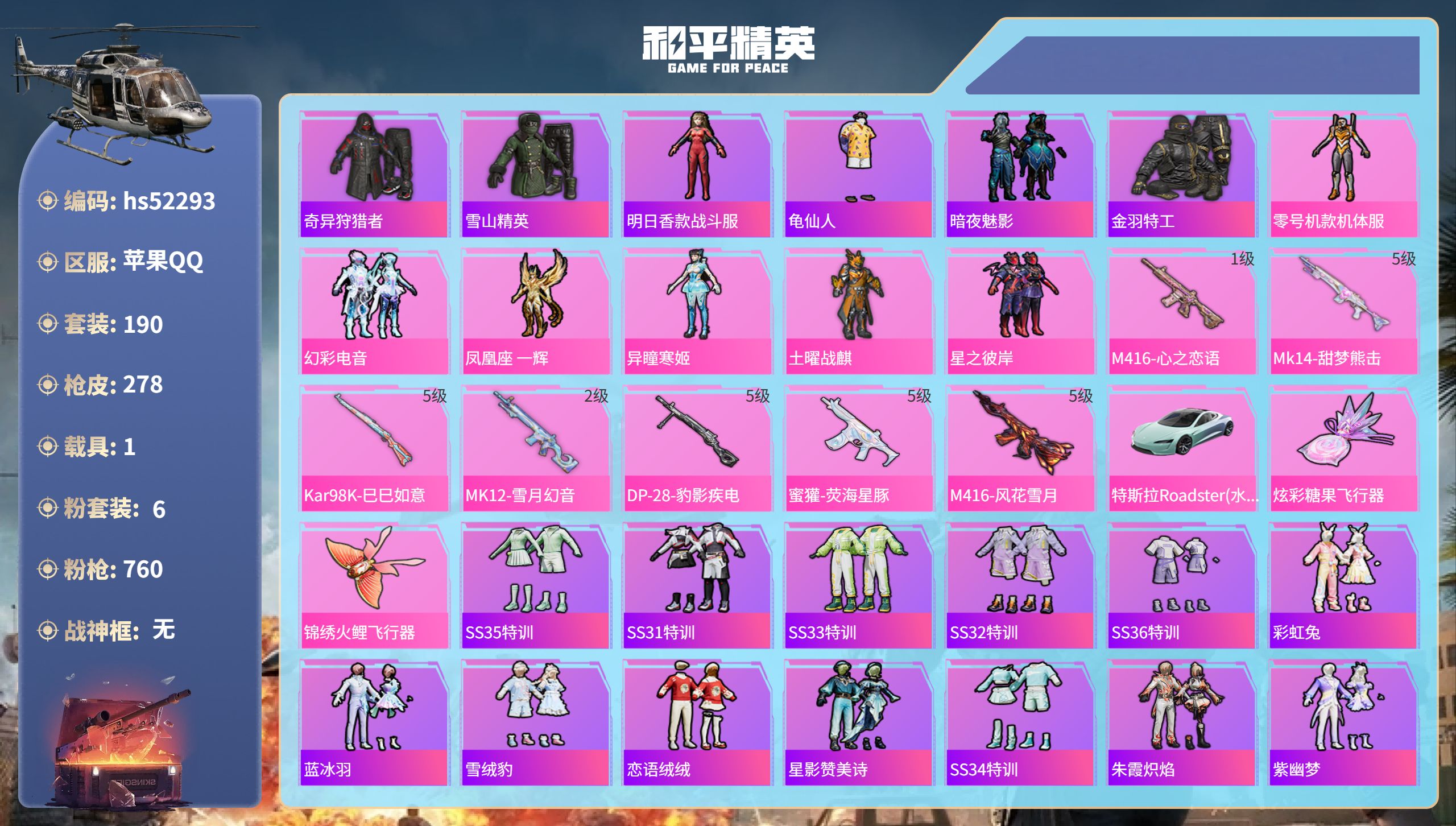 和平精英账号苹果QQhs52293  苹果手Q-14王牌印记-6粉装-7特效枪-1载具-83970热力值-190套装-2
