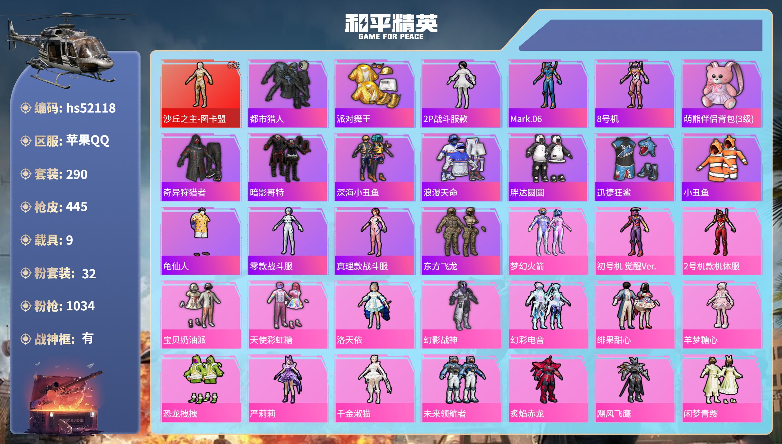 和平精英账号苹果QQhs52118 苹果手Q-22王牌印记-有战神框-1红装-32粉装-28特效枪-9载具-热力值-29