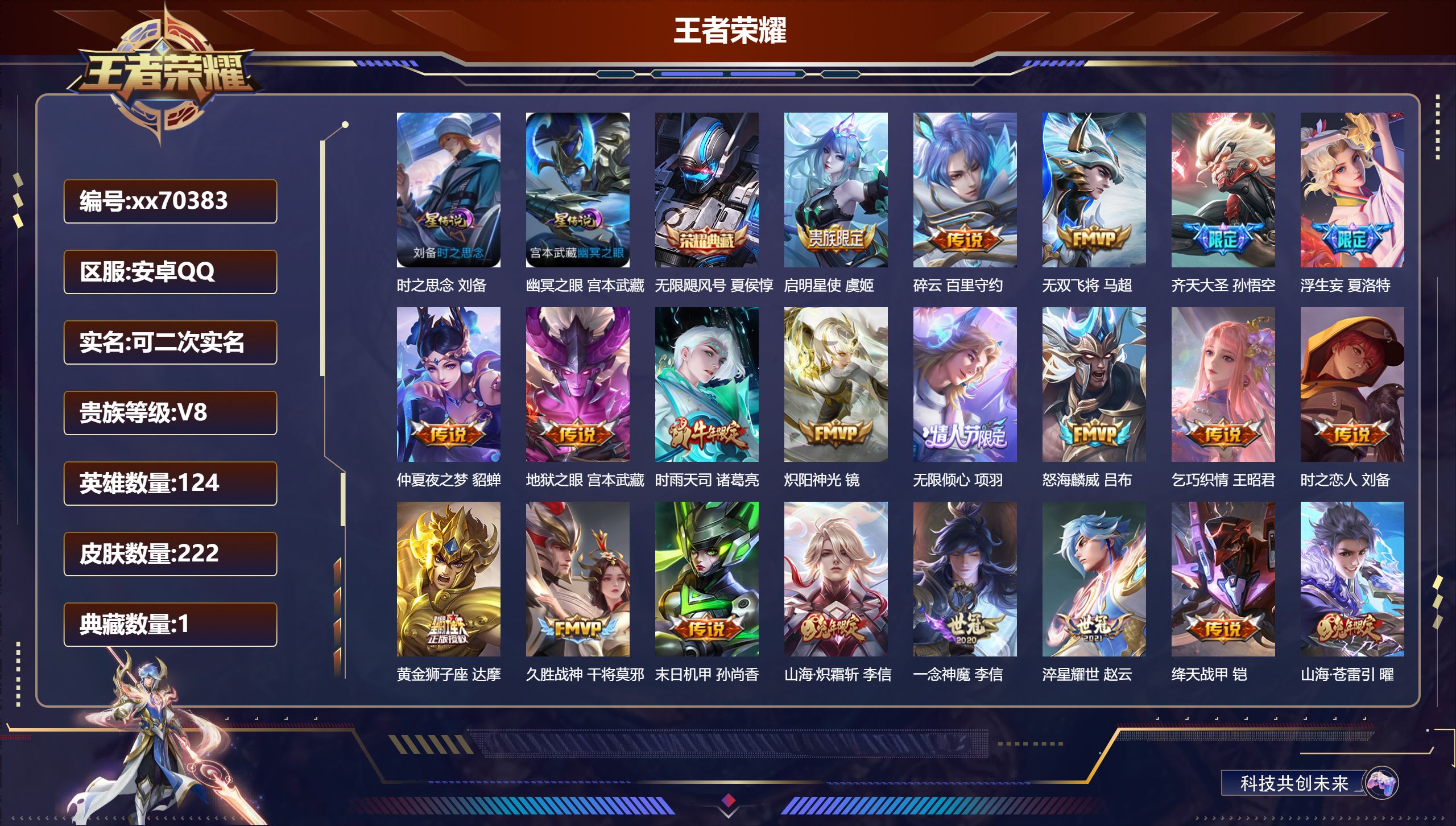 王者荣耀账号安卓QQ@70383 可二次 V8 贵族积分82186 安卓QQ/222皮肤/124英雄/1典藏/0珍品无双