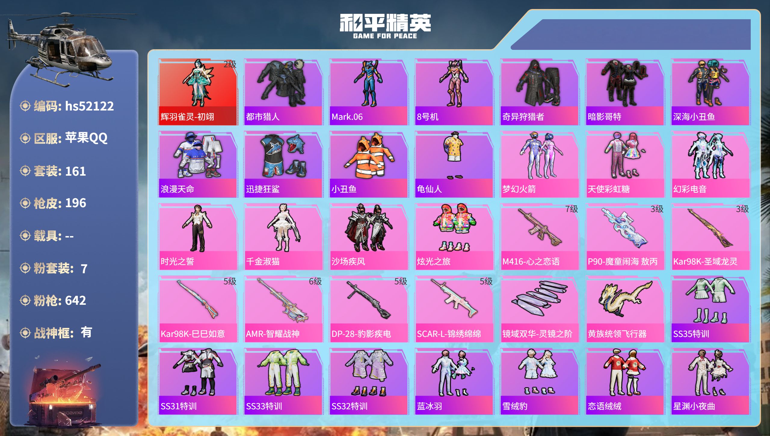 和平精英账号苹果QQhs52122 苹果手Q-17王牌印记-有战神框-1红装-7粉装-7特效枪-62978热力值-161