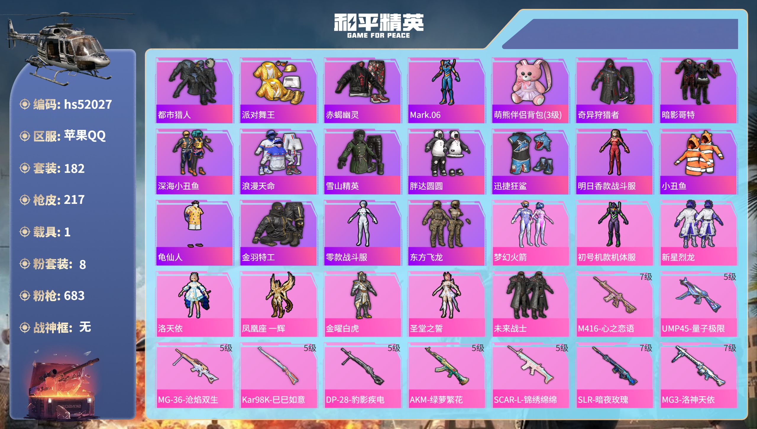 和平精英账号苹果QQhs52027 苹果手Q-10王牌印记-8粉装-9特效枪-1载具-73998热力值-182套装-21