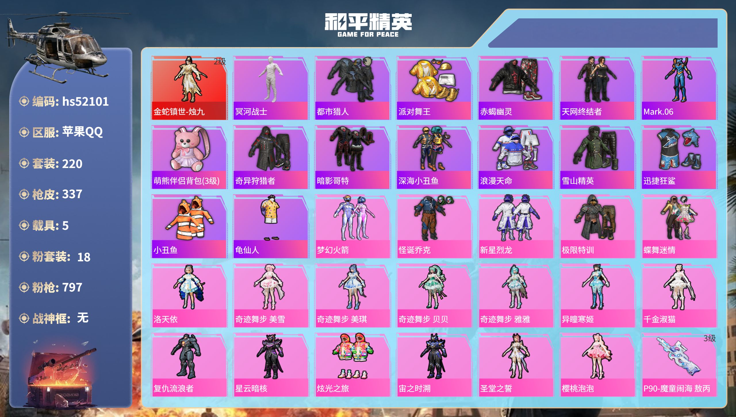 和平精英账号苹果QQhs52101  苹果手Q-20王牌印记-1红装-18粉装-11特效枪-5载具-热力值-220套装-