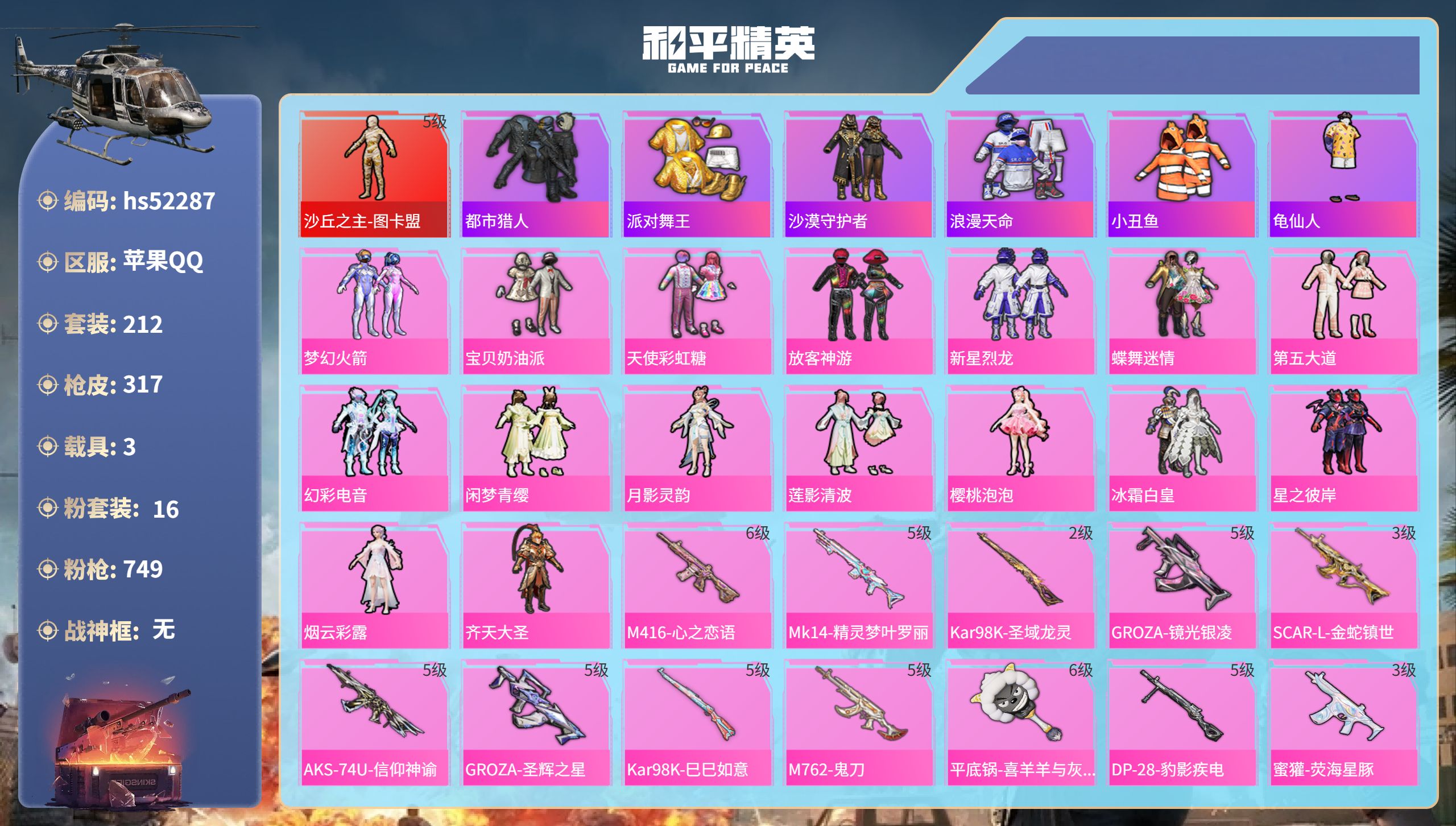 和平精英账号苹果QQhs52287  苹果手Q-18王牌印记-1红装-16粉装-19特效枪-3载具-热力值-212套装-