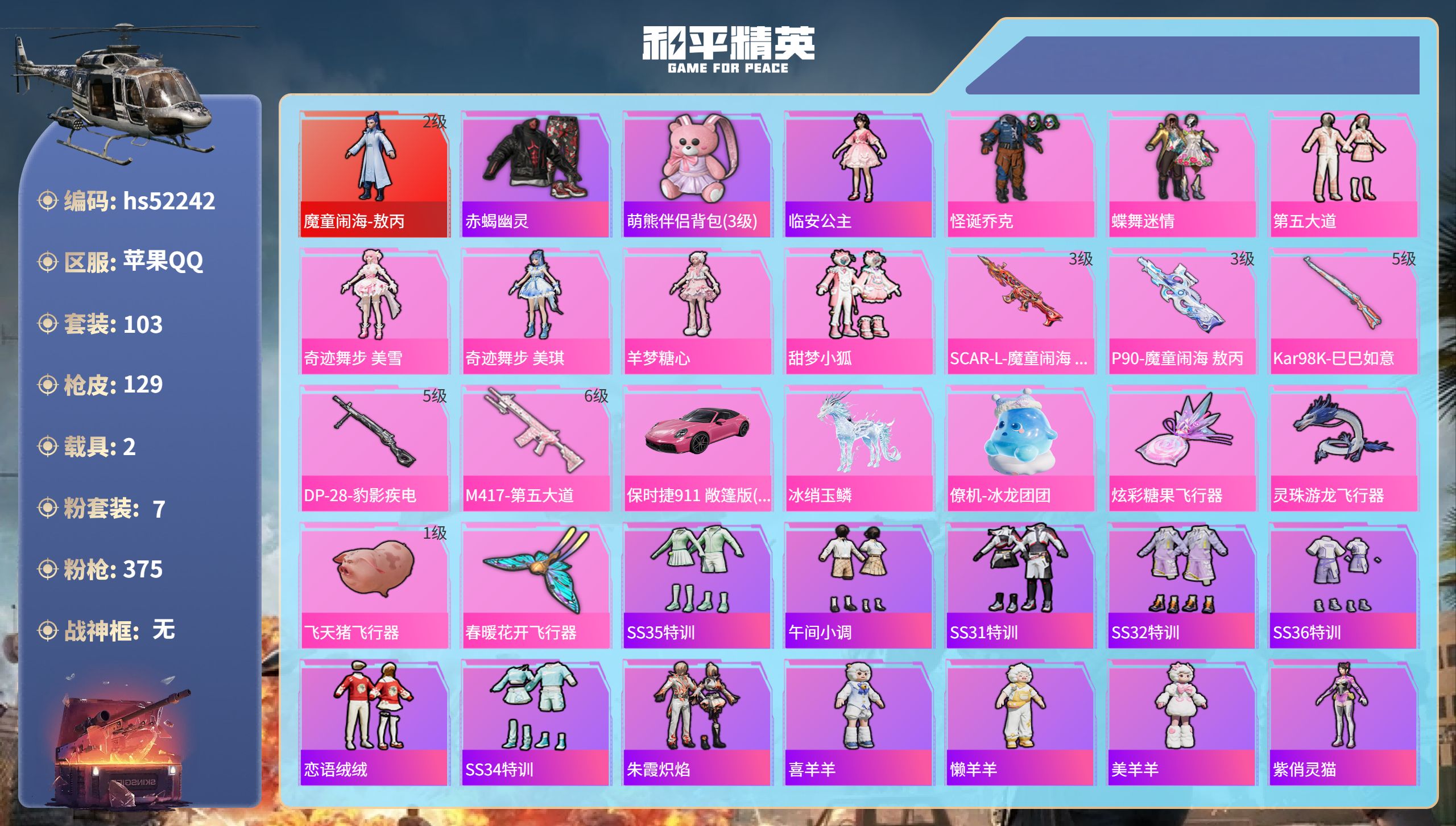 和平精英账号苹果QQhs52242  苹果手Q-8王牌印记-1红装-7粉装-5特效枪-2载具-44711热力值-103套