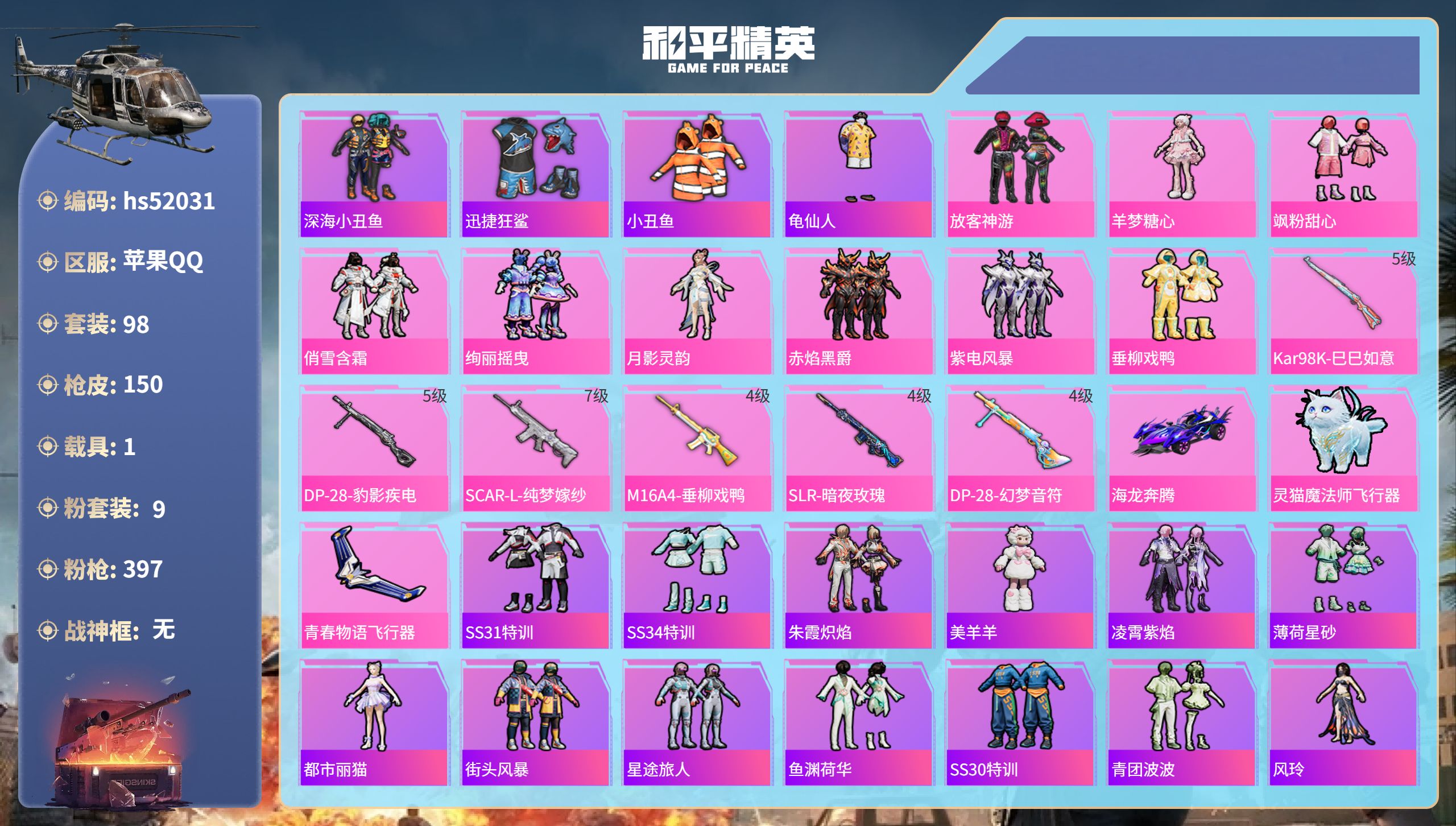 和平精英账号苹果QQhs52031 苹果手Q-2王牌印记-9粉装-6特效枪-1载具-44467热力值-98套装-150枪