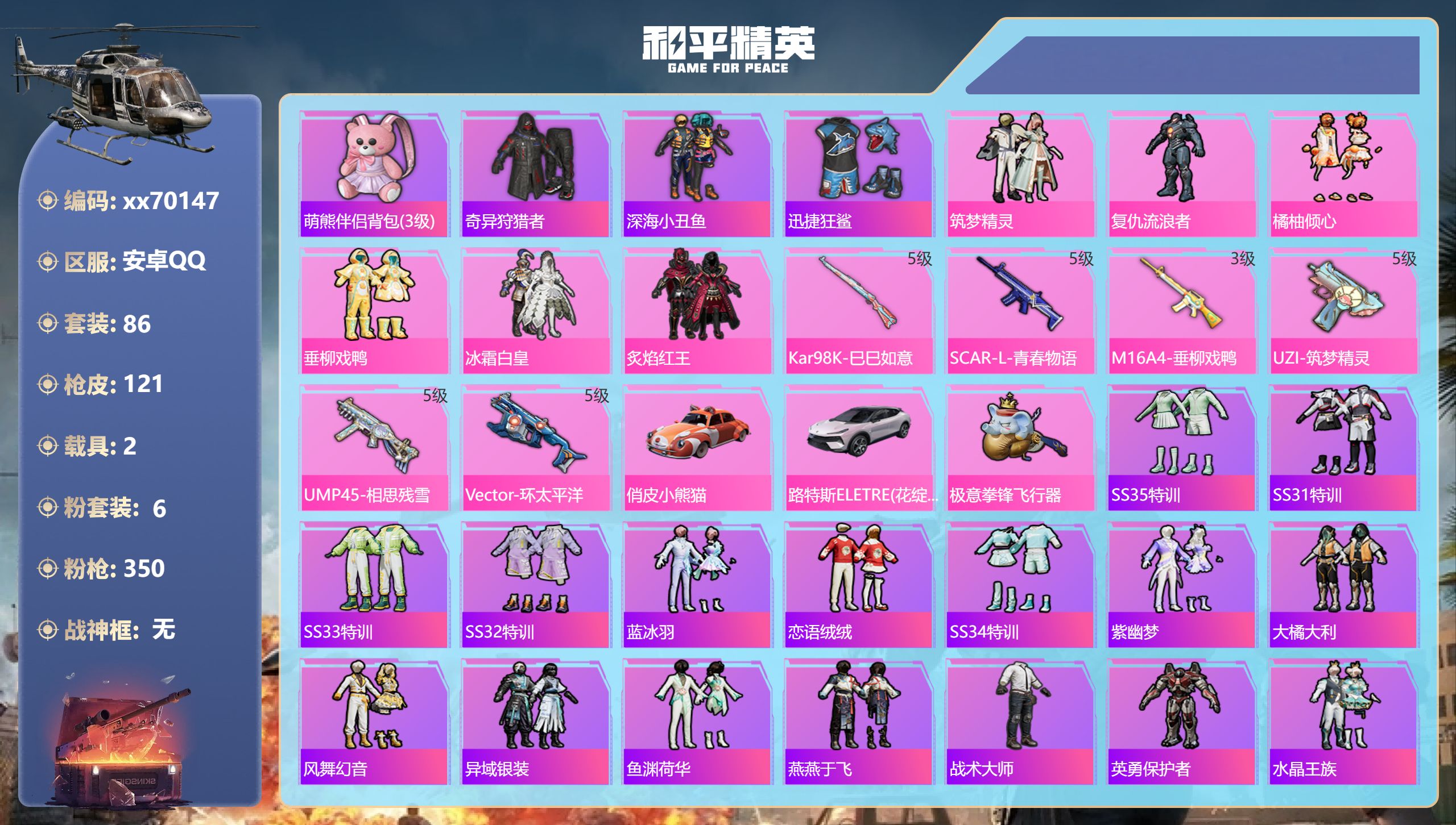 和平精英账号安卓QQ@70147 可二次 安卓手Q-5王牌印记-6粉装-6特效枪-2载具-46688热力值-86套装-1