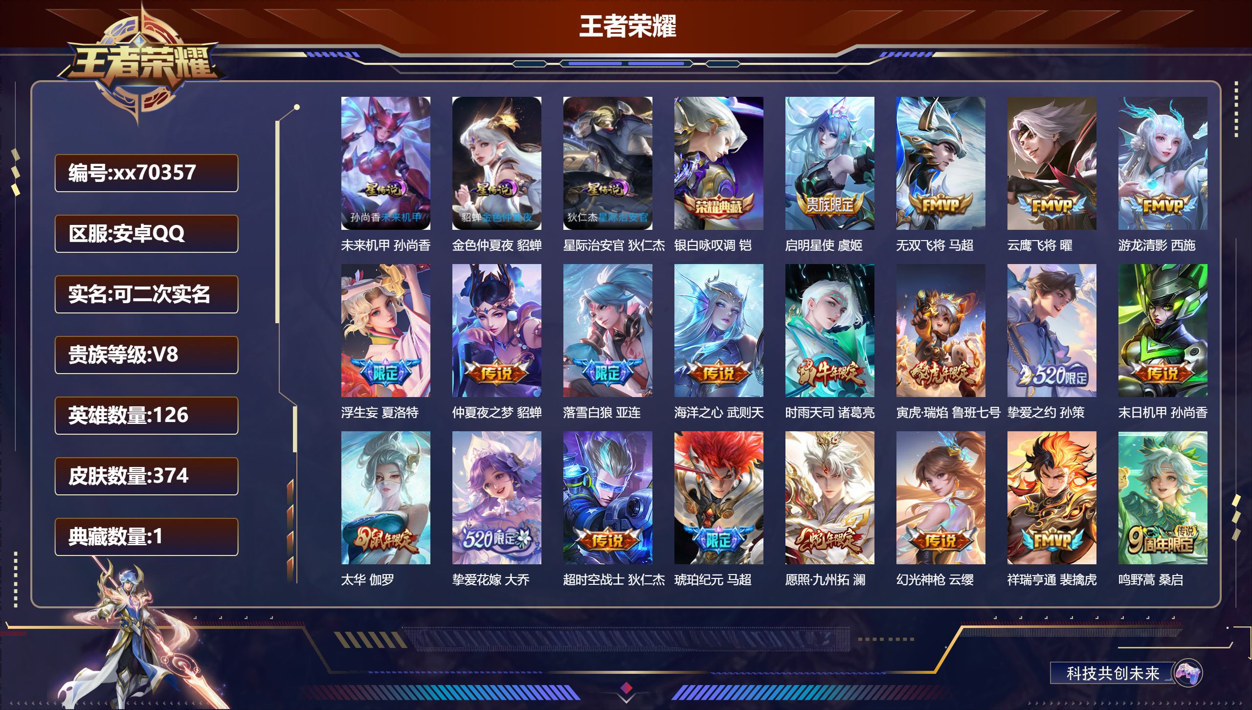 王者荣耀账号安卓QQ@70357 可二次 V8 贵族积分61954 安卓QQ/374皮肤/126英雄/1典藏/0珍品无双