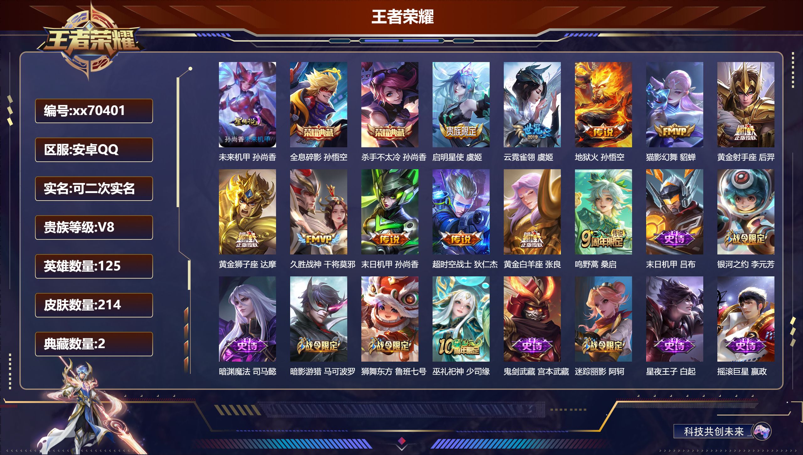 王者荣耀账号安卓QQ@70401 可二次 V8 贵族积分68779 安卓QQ/214皮肤/125英雄/2典藏/0珍品无双