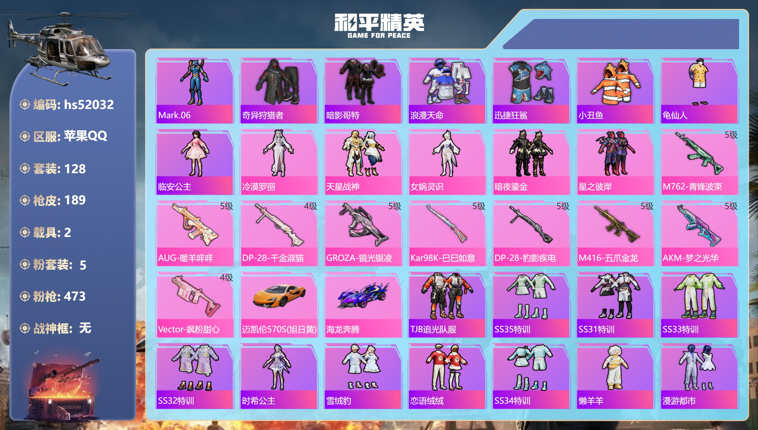 和平精英账号苹果QQhs52032 苹果手Q-10王牌印记-5粉装-9特效枪-2载具-60964热力值-128套装-18