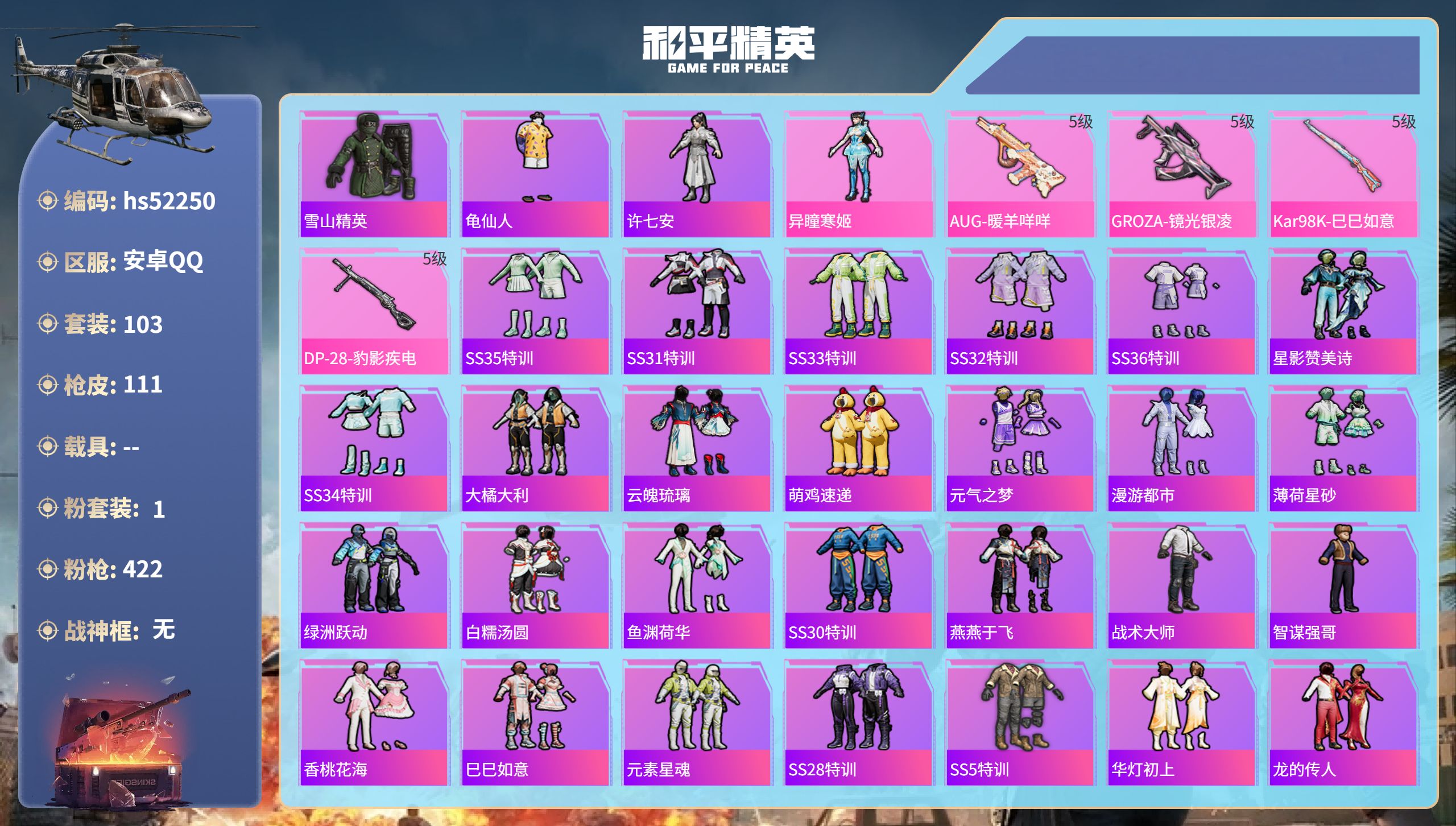 和平精英账号安卓QQhs52250  安卓手Q-5王牌印记-1粉装-4特效枪-32042热力值-103套装-111枪皮
