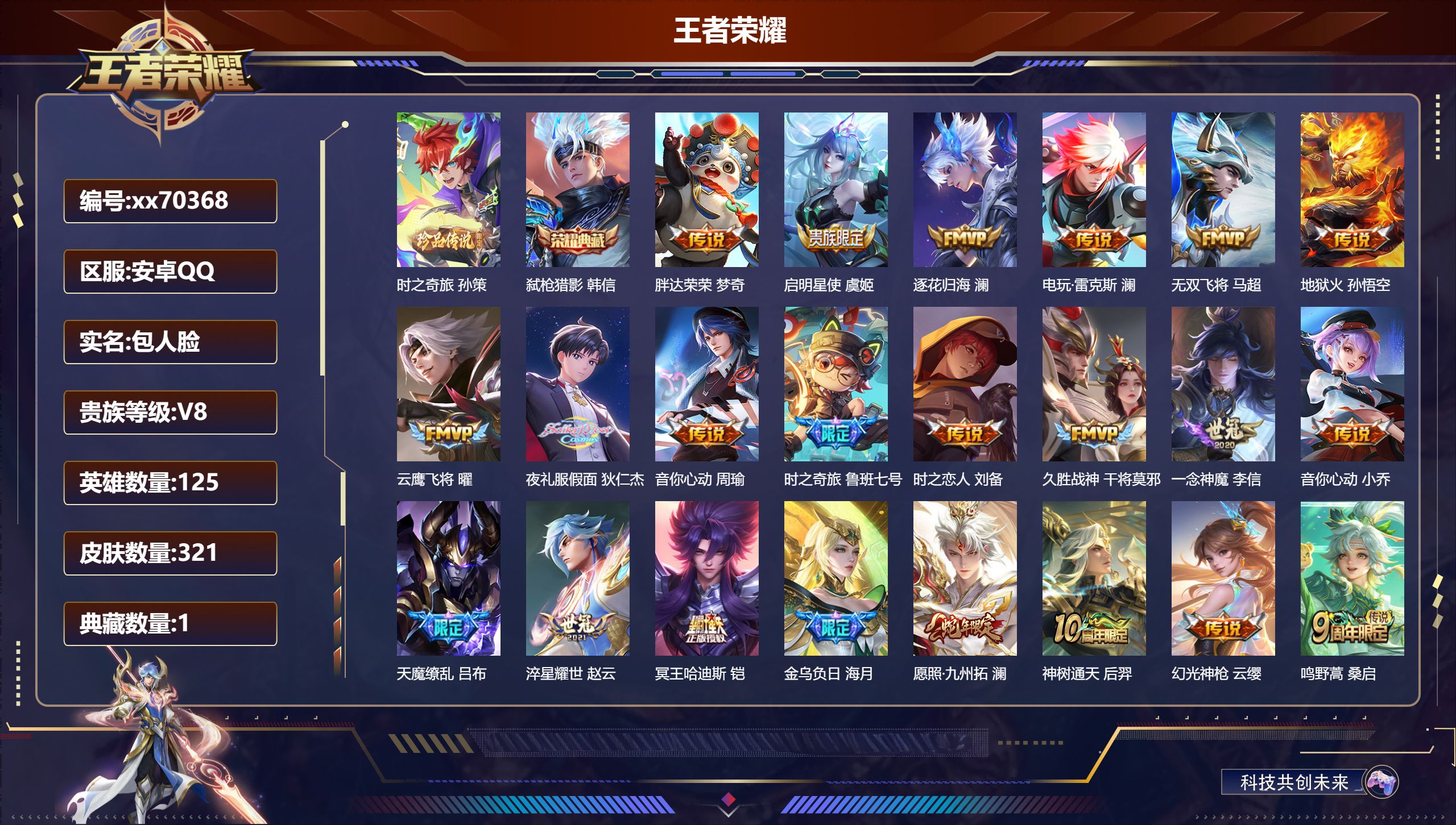 王者荣耀账号安卓QQ@70368 包人脸 V8 贵族积分73640 安卓QQ/321皮肤/125英雄/1典藏/0珍品无双