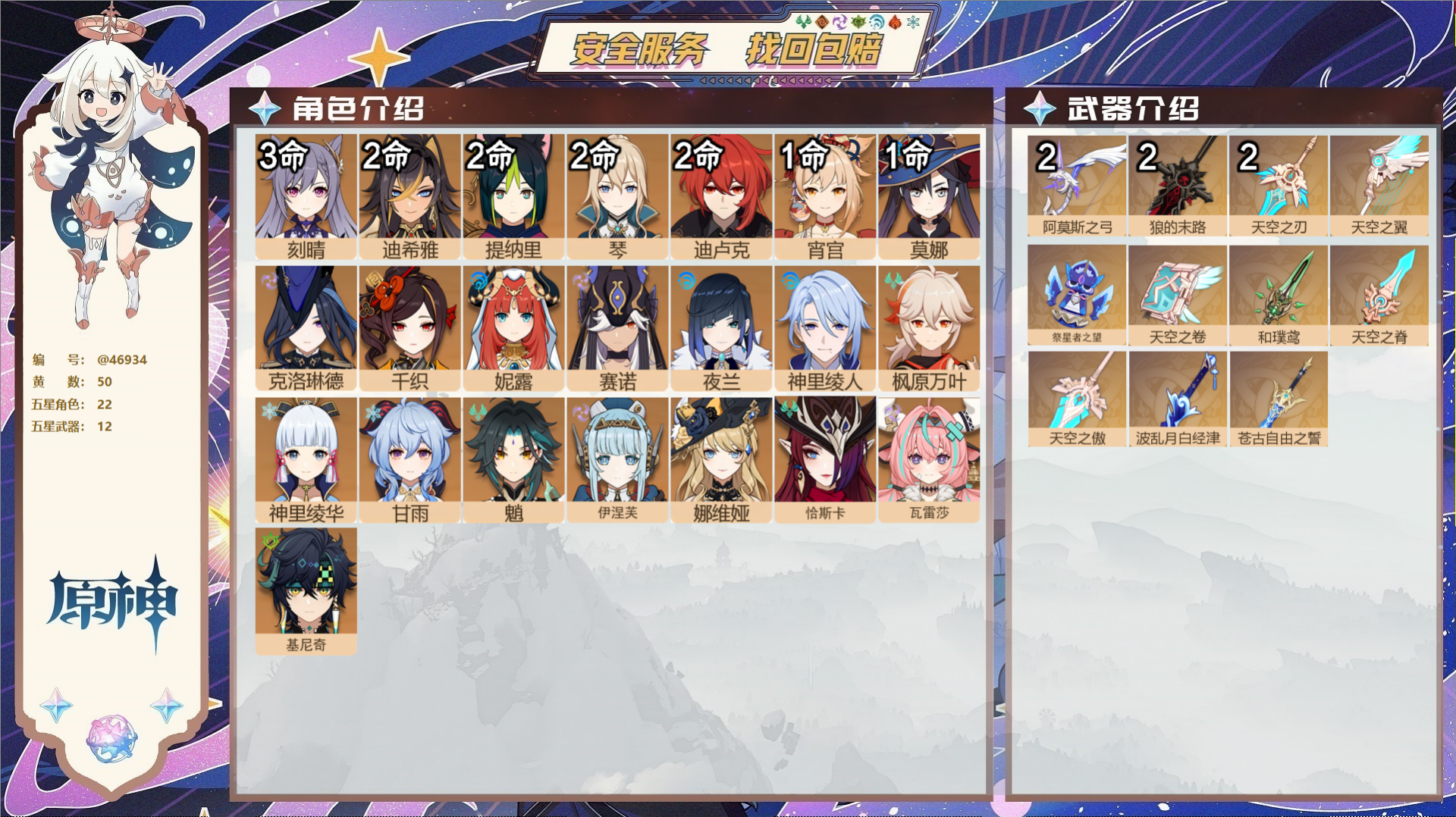 原神账号官服 天空岛@46934 邮箱不出售  冒险等级60级 女主 50黄 22个五星角色 12个五星武器 纠缠之源0