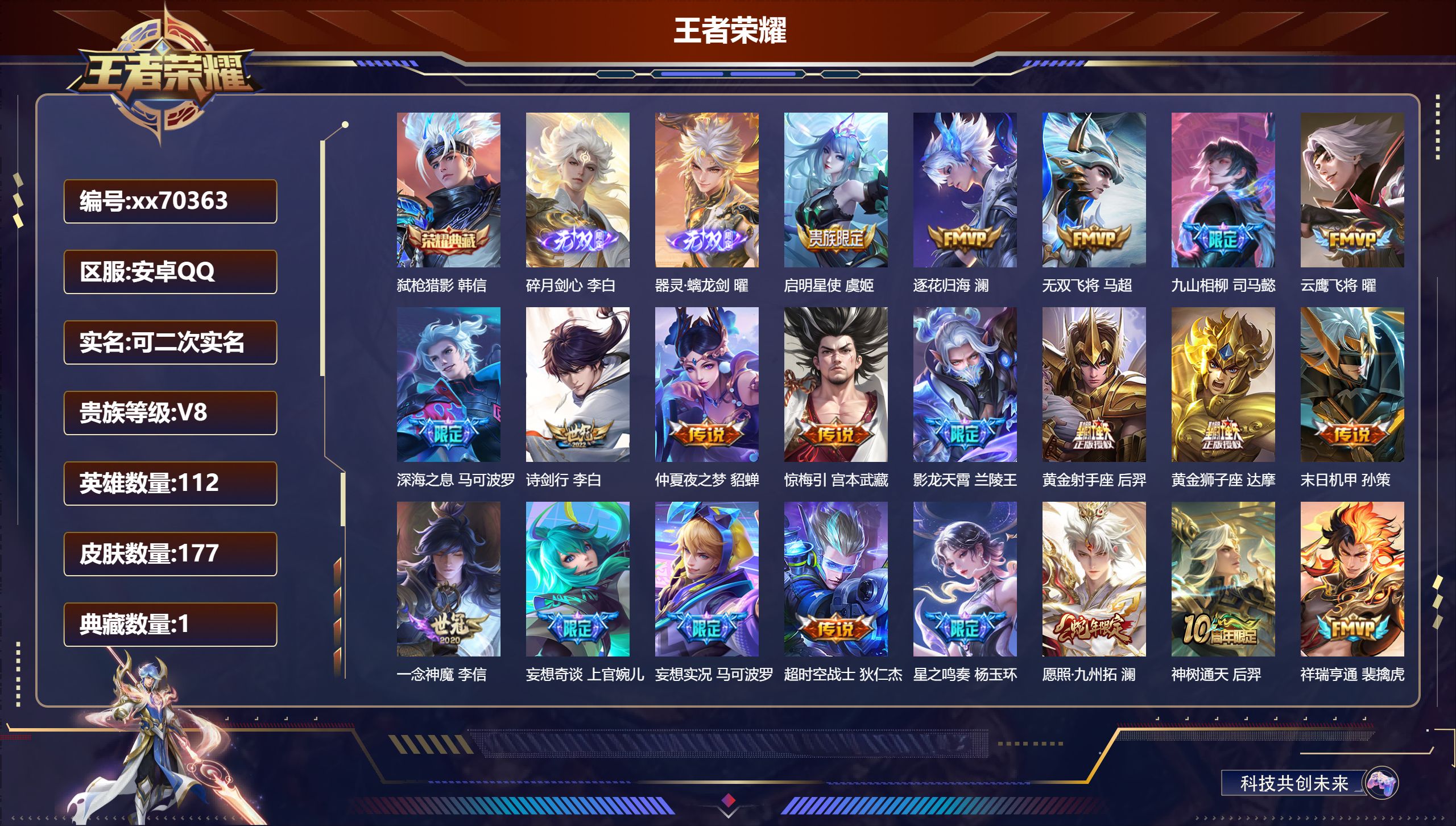 王者荣耀账号安卓QQ@70363 可二次 V8 贵族积分71643 安卓QQ/177皮肤/112英雄/1典藏/0珍品无双