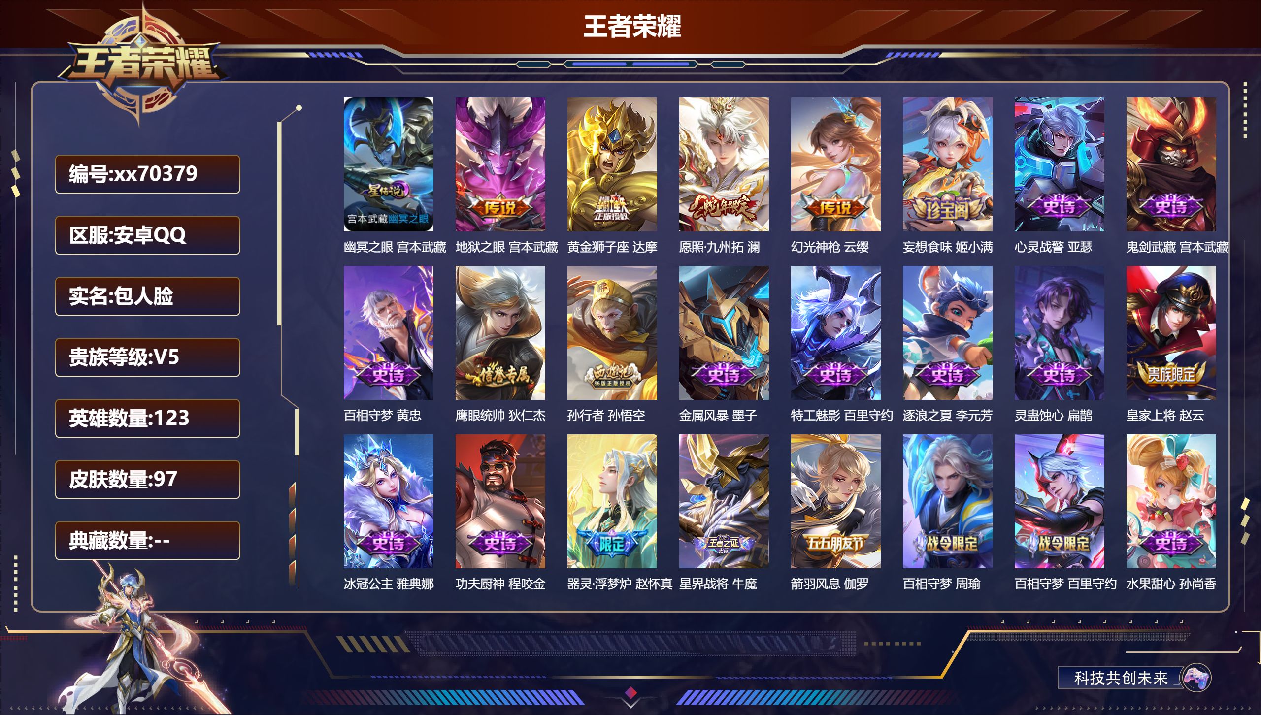 王者荣耀账号安卓QQ@70379 包人脸 V5 贵族积分8013 安卓QQ/97皮肤/123英雄/0典藏/0珍品无双/0