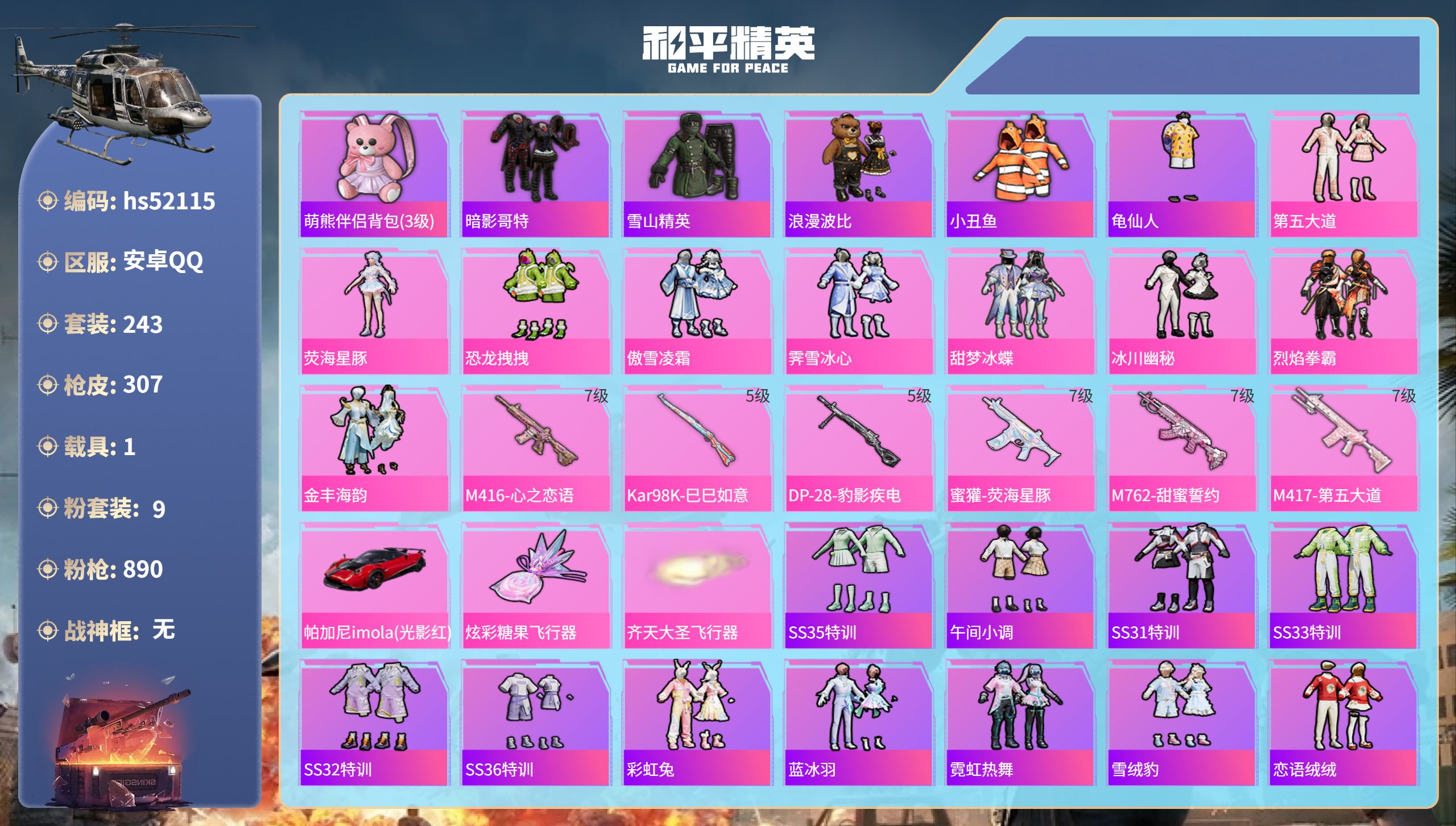 和平精英账号安卓QQhs52115 安卓手Q-19王牌印记-9粉装-6特效枪-1载具-98396热力值-243套装-30