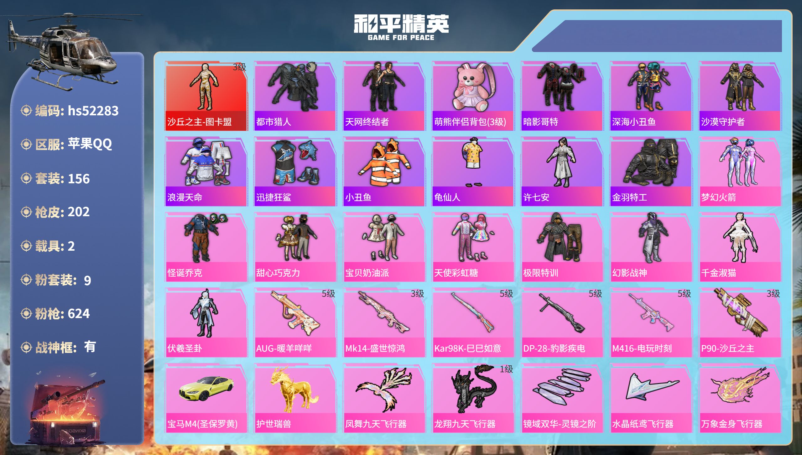 和平精英账号苹果QQhs52283  苹果手Q-11王牌印记-有战神框-1红装-9粉装-6特效枪-2载具-68724热力