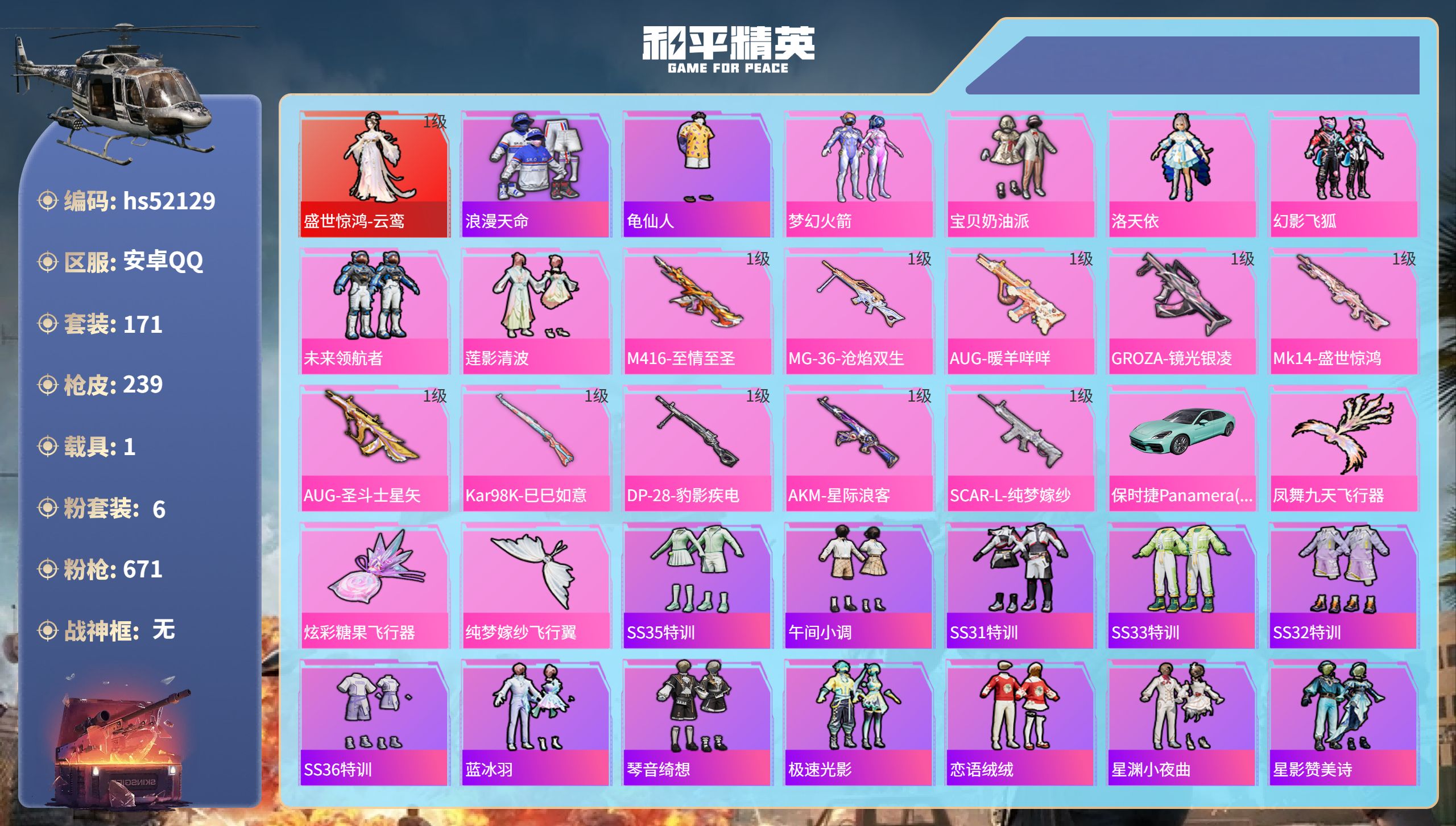 和平精英账号安卓QQhs52129 安卓手Q-16王牌印记-1红装-6粉装-10特效枪-1载具-75888热力值-171