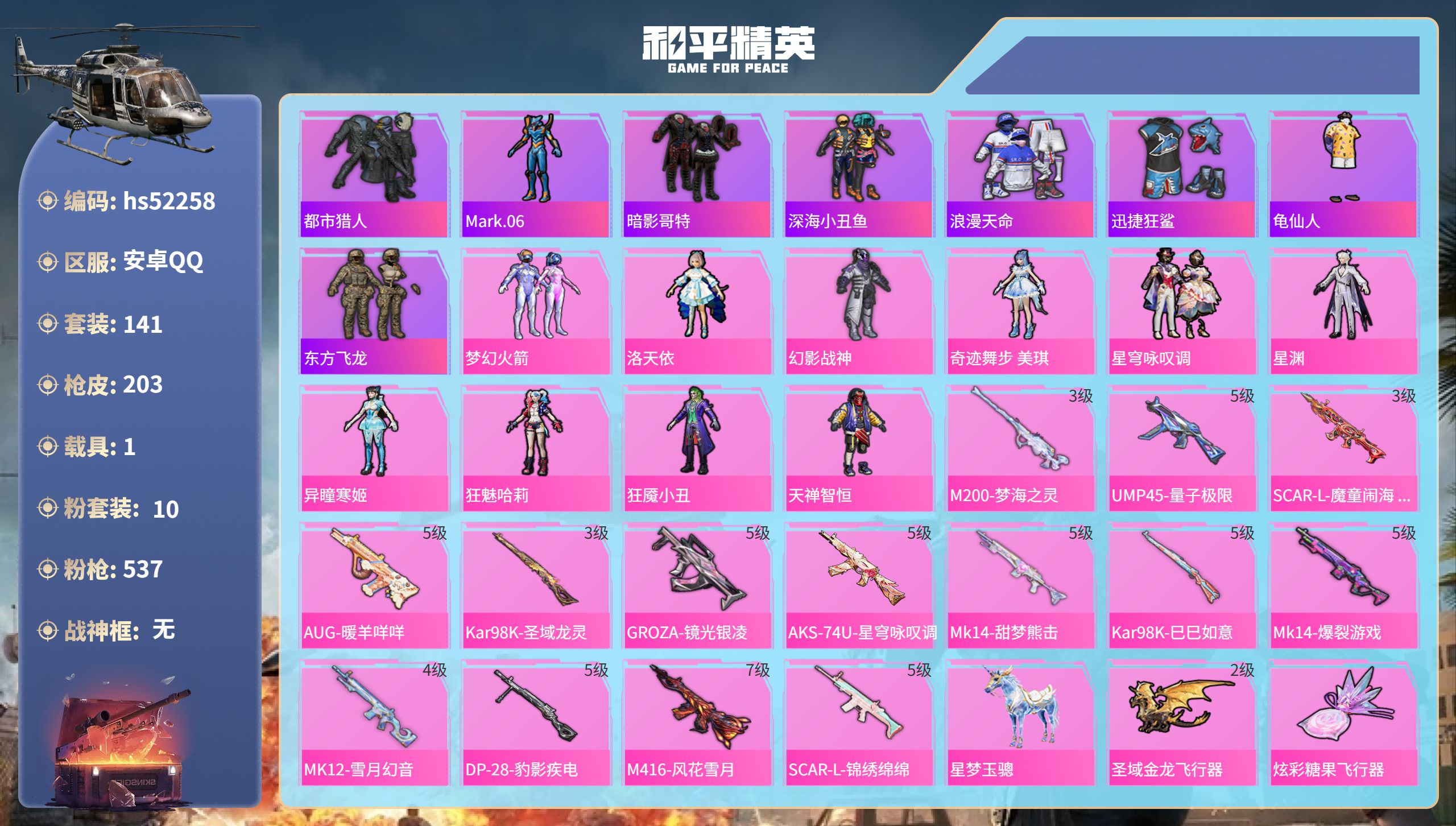 和平精英账号安卓QQhs52258  安卓手Q-10王牌印记-10粉装-14特效枪-1载具-68531热力值-141套装
