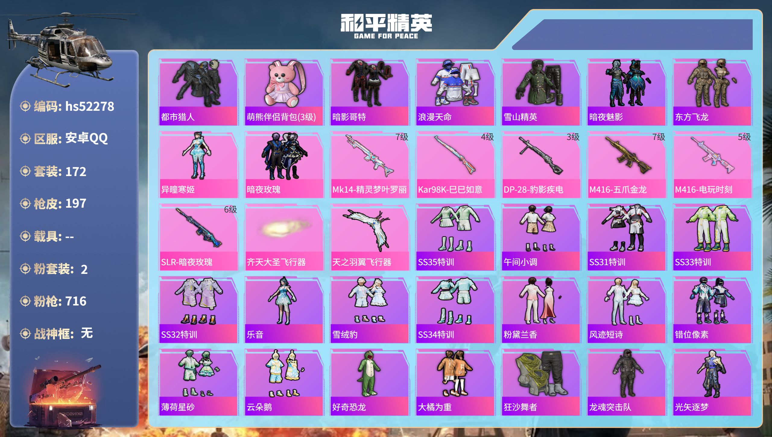 和平精英账号安卓QQhs52278  安卓手Q-5王牌印记-2粉装-6特效枪-62601热力值-172套装-197枪皮
