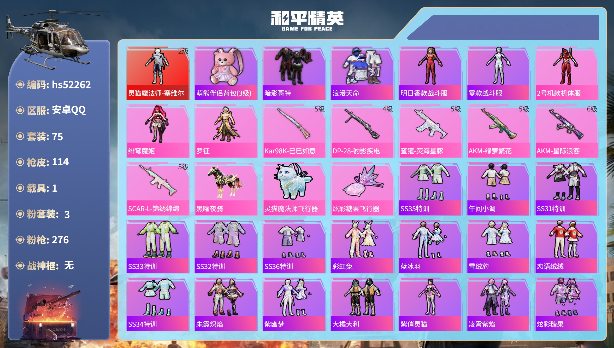 和平精英账号安卓QQhs52262  安卓手Q-6王牌印记-1红装-3粉装-6特效枪-1载具-35055热力值-75套装