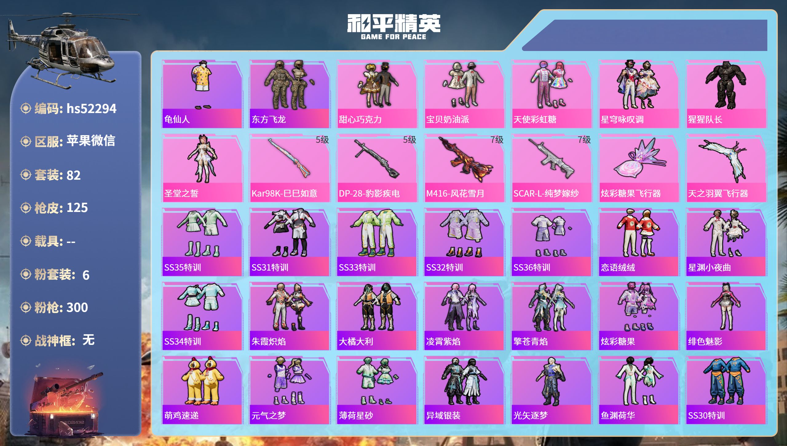 和平精英账号苹果微信hs52294 苹果微信-9王牌印记-6粉装-4特效枪-42085热力值-82套装-125枪皮-2卓