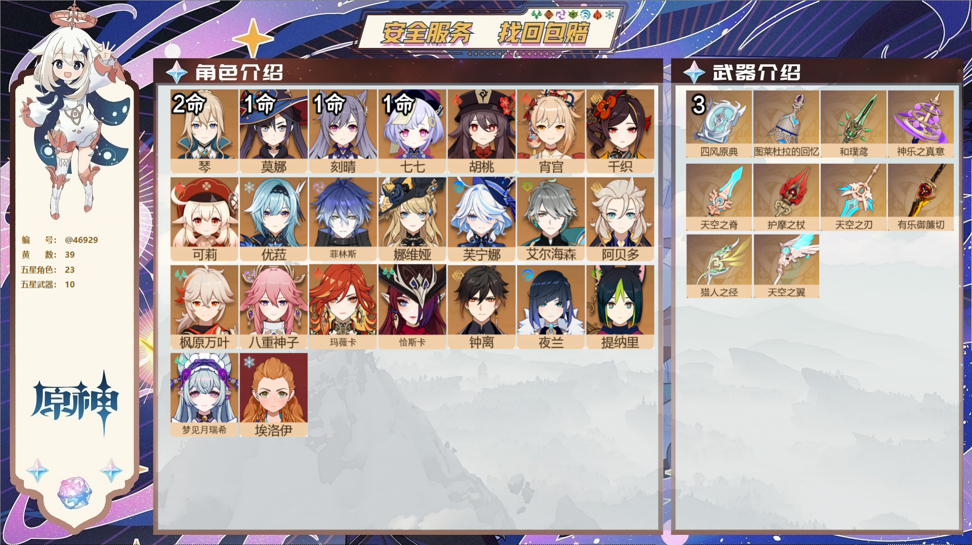 原神账号官服 天空岛@46929 邮箱不出售  冒险等级58级 女主 39黄 23个五星角色 10个五星武器 纠缠之源0