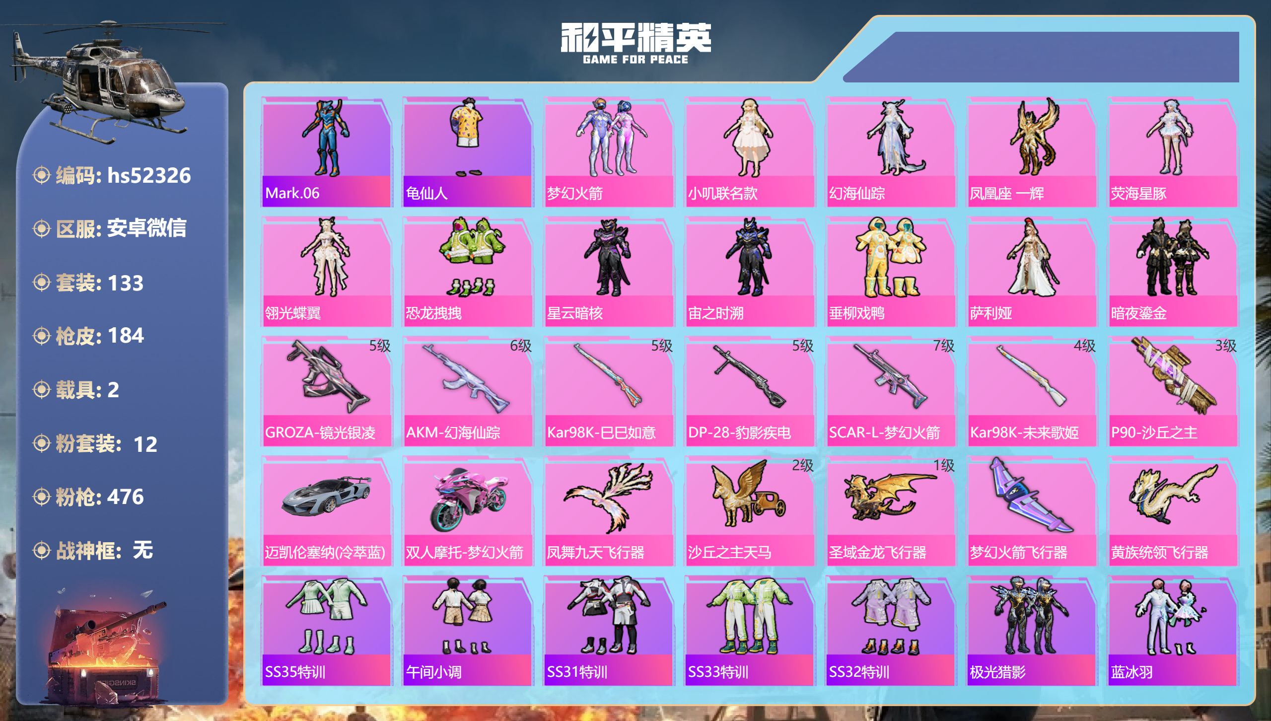 和平精英账号安卓微信hs52326 安卓微信-9王牌印记-12粉装-7特效枪-2载具-62997热力值-133套装-18