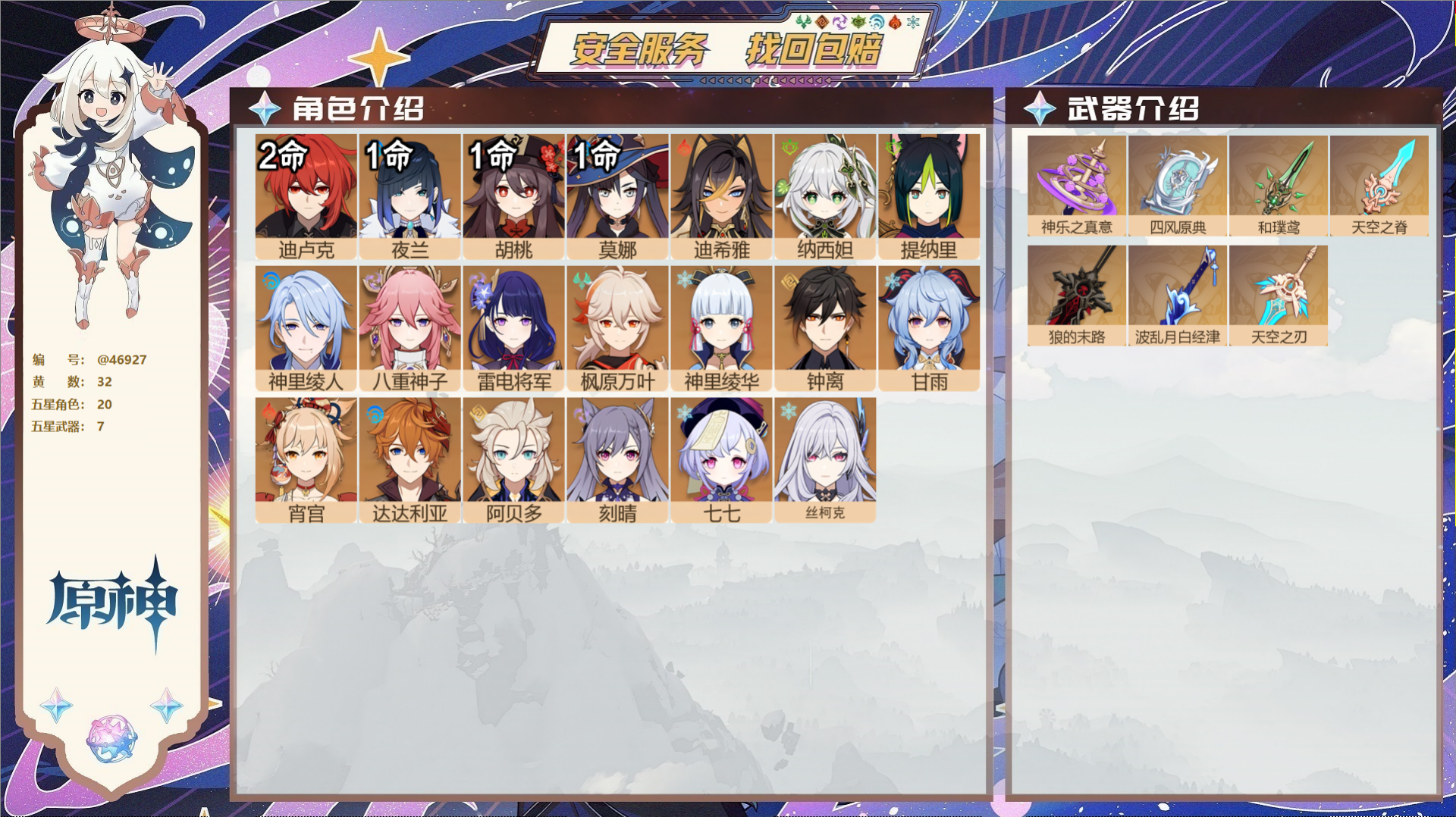 原神账号官服 天空岛@46927 邮箱不出售  冒险等级59级 女主 32黄 20个五星角色 7个五星武器 纠缠之源0-