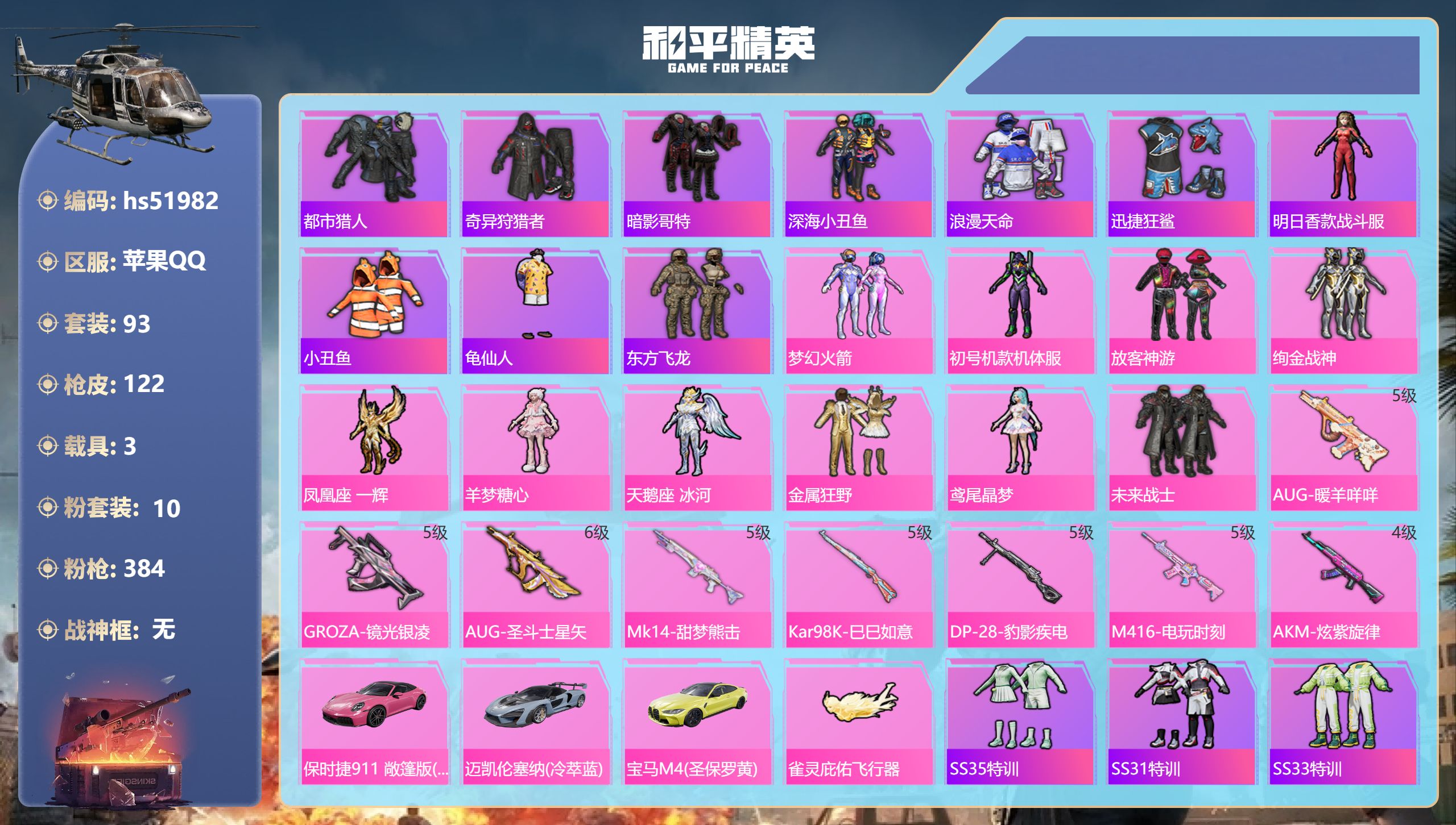 和平精英账号苹果QQhs51982 苹果手Q-5王牌印记-10粉装-8特效枪-3载具-40860热力值-93套装-122