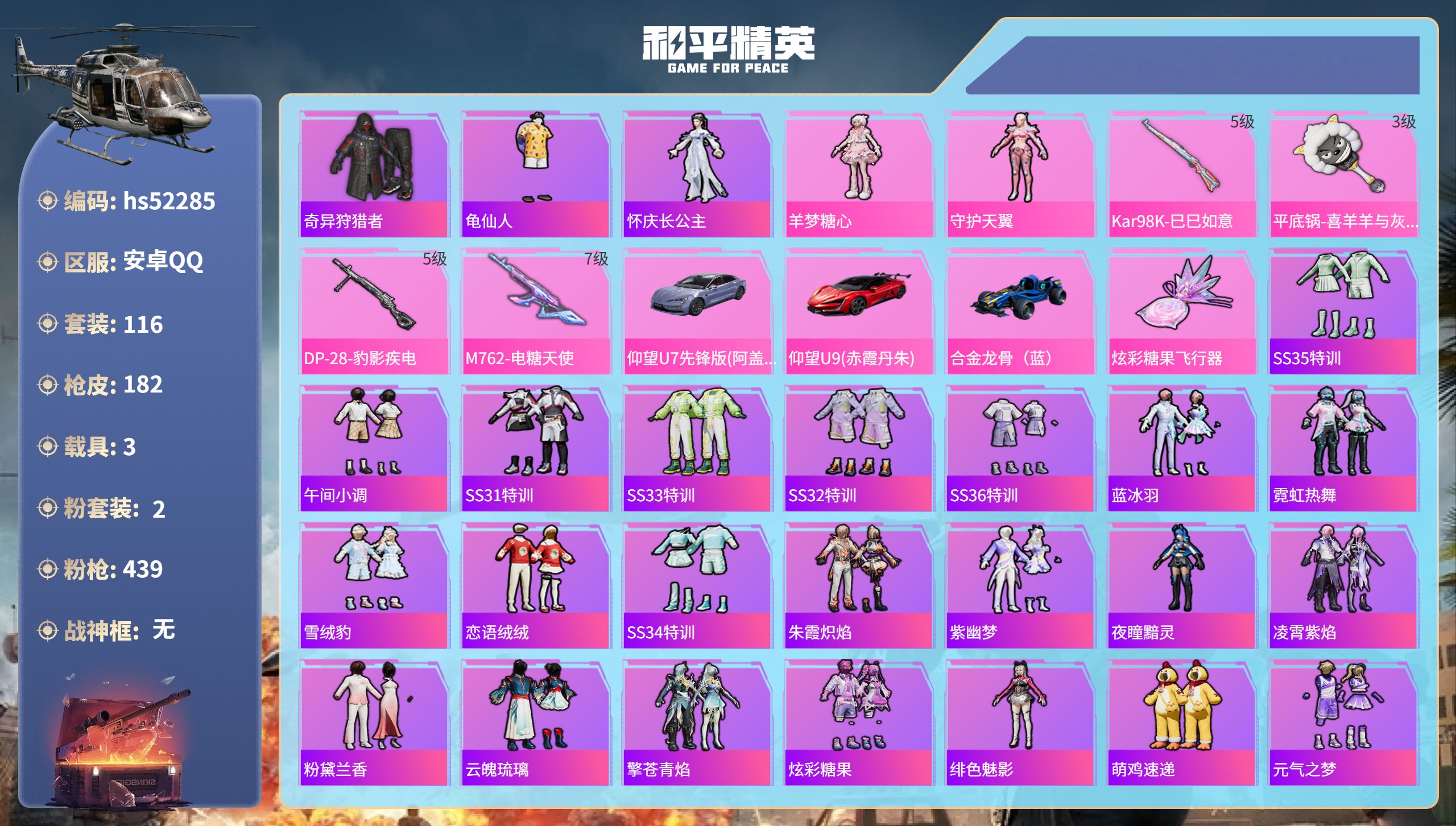 和平精英账号安卓QQhs52285  安卓手Q-11王牌印记-2粉装-4特效枪-3载具-54412热力值-116套装-1
