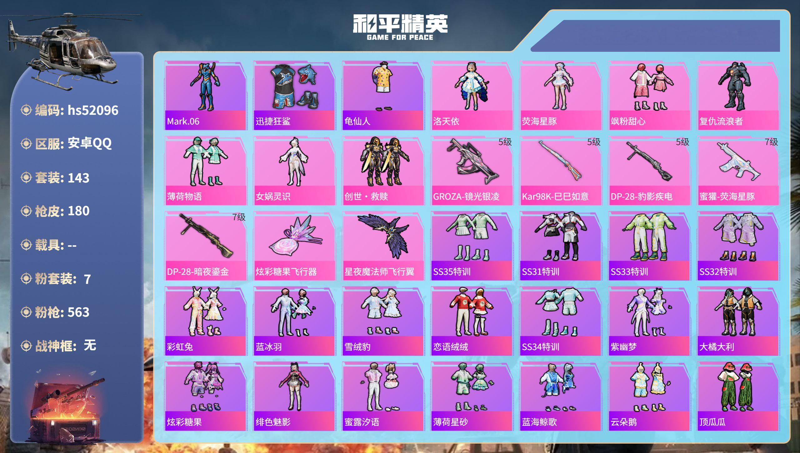 和平精英账号安卓QQhs52096  安卓手Q-6王牌印记-7粉装-5特效枪-58252热力值-143套装-180枪皮
