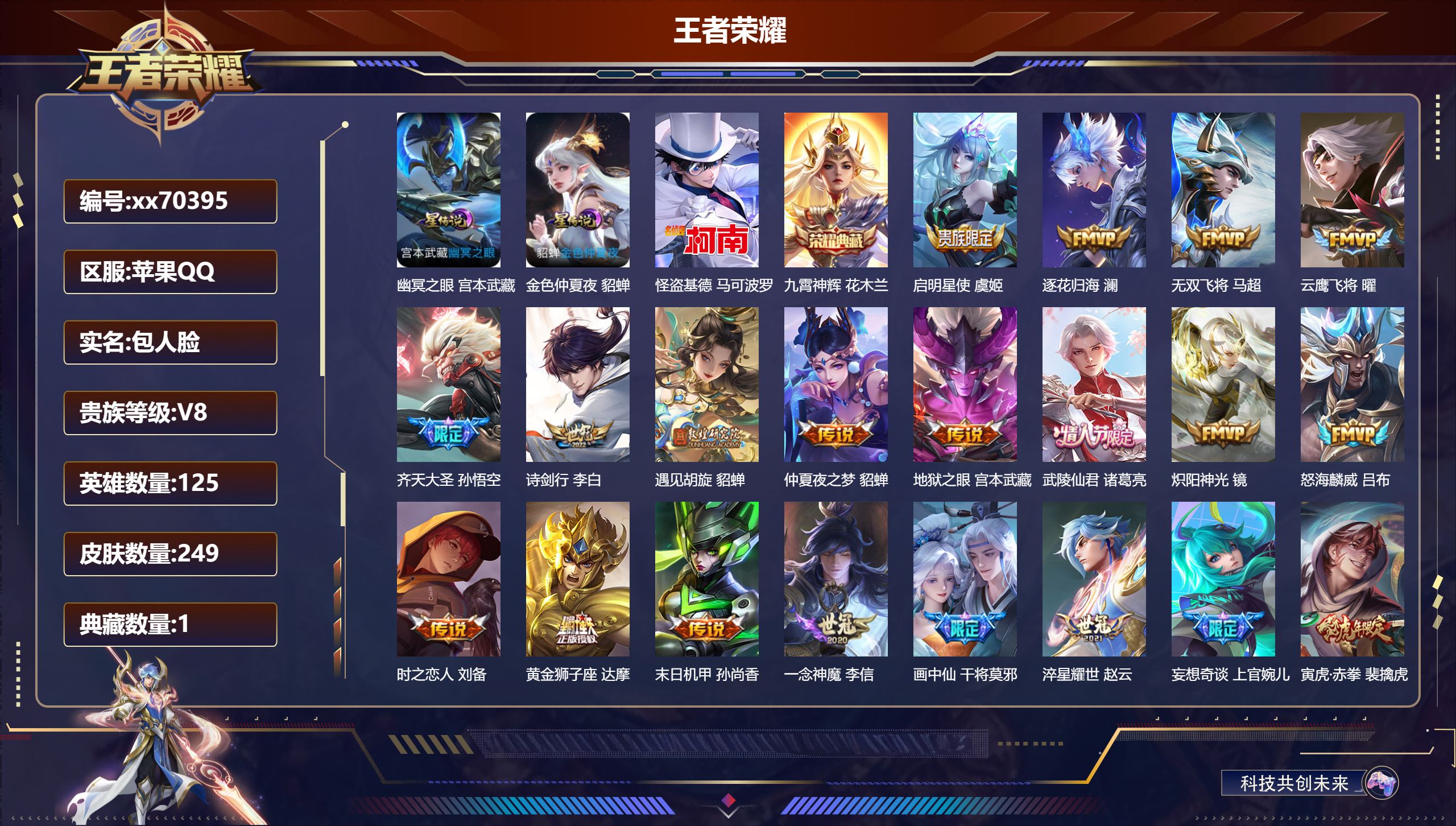 王者荣耀账号苹果QQ@70395 包人脸 V8 贵族积分62029 苹果QQ/249皮肤/125英雄/1典藏/0珍品无双