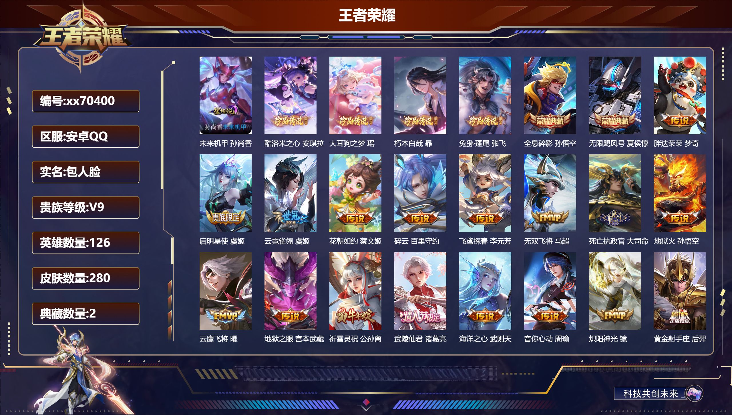 王者荣耀账号安卓QQ@70400 包人脸 V9 贵族积分 安卓QQ/280皮肤/126英雄/2典藏/1珍品无双/0无双/