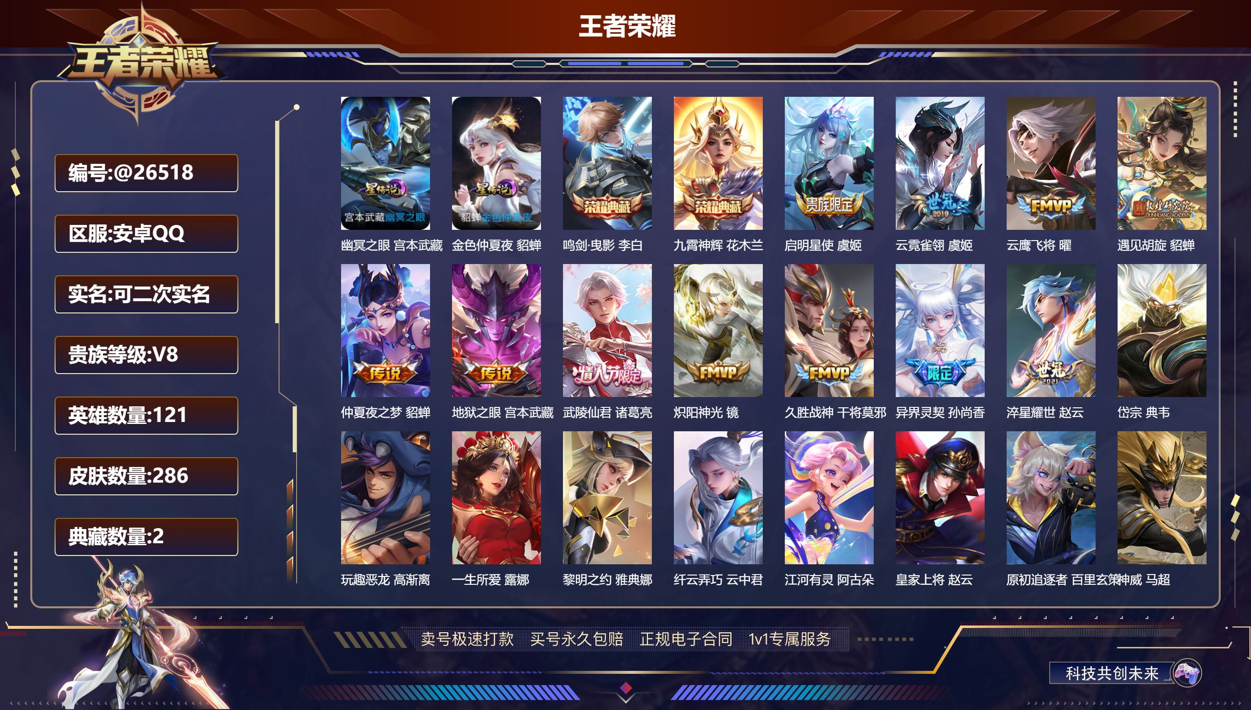 王者荣耀账号安卓QQ@26518 可二次 V8 贵族积分74650 安卓QQ/ 286皮肤/ 121英雄 
【8 稀有英