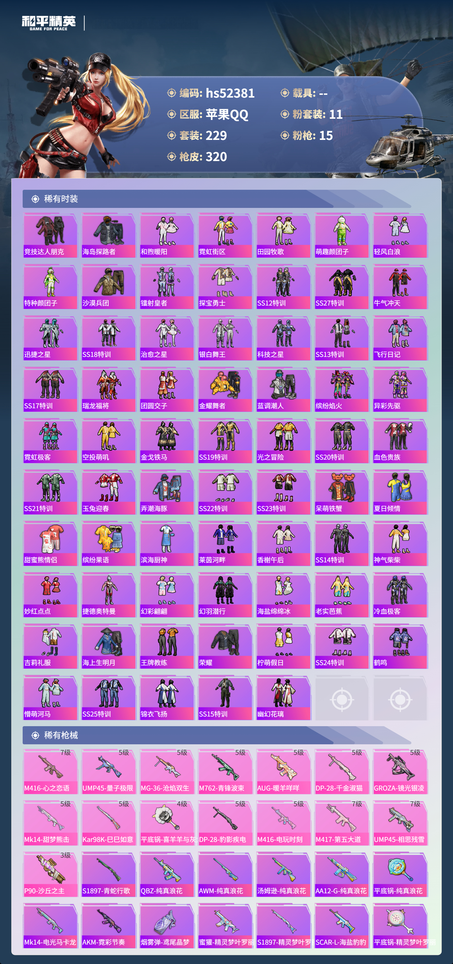 HPSJ3420280和平精英账号详情图7 HPSJ3420280和平精英账号详情图7