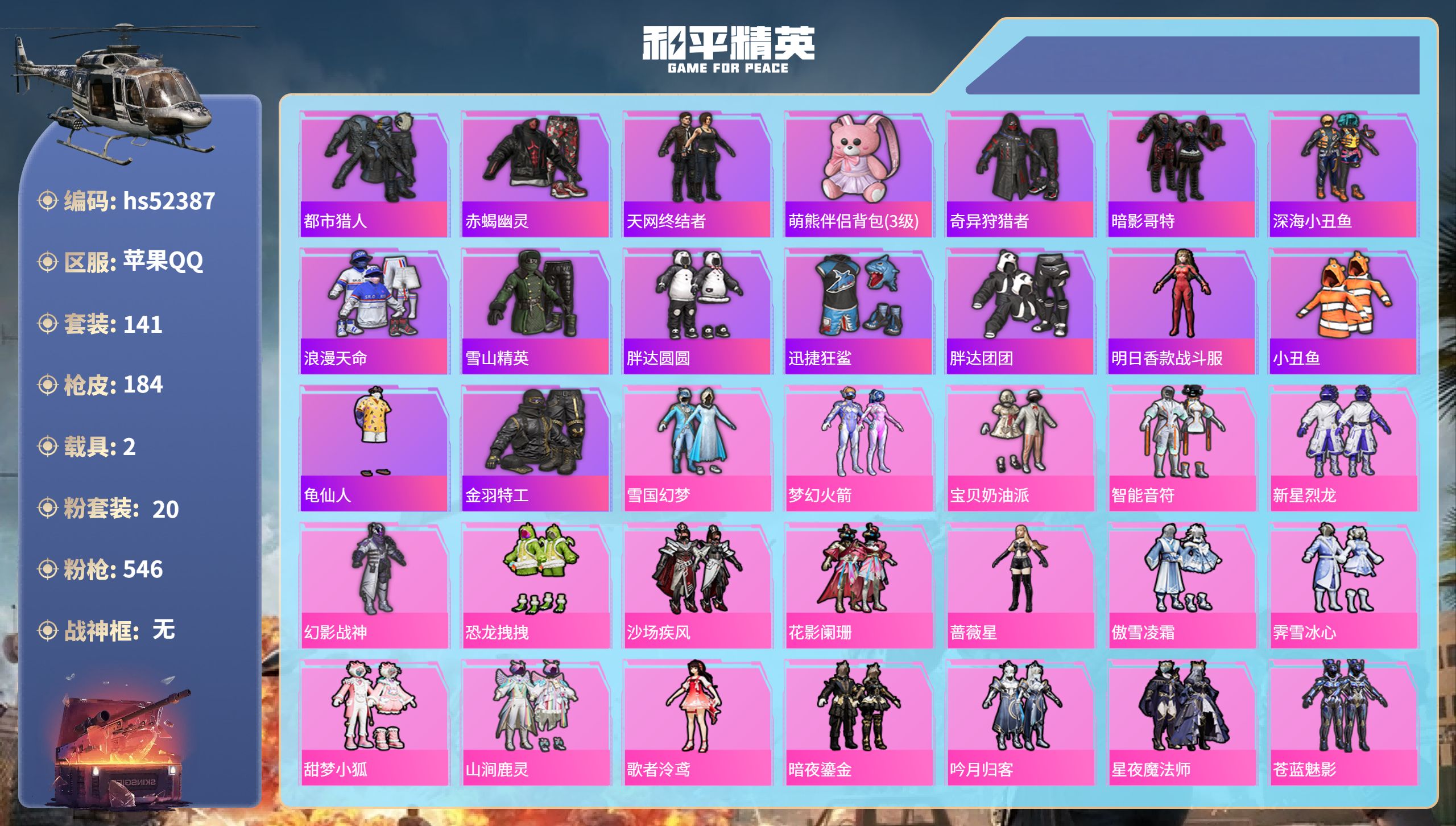和平精英账号苹果QQhs52387 苹果手Q-10王牌印记-20粉装-14特效枪-2载具-73961热力值-141套装-