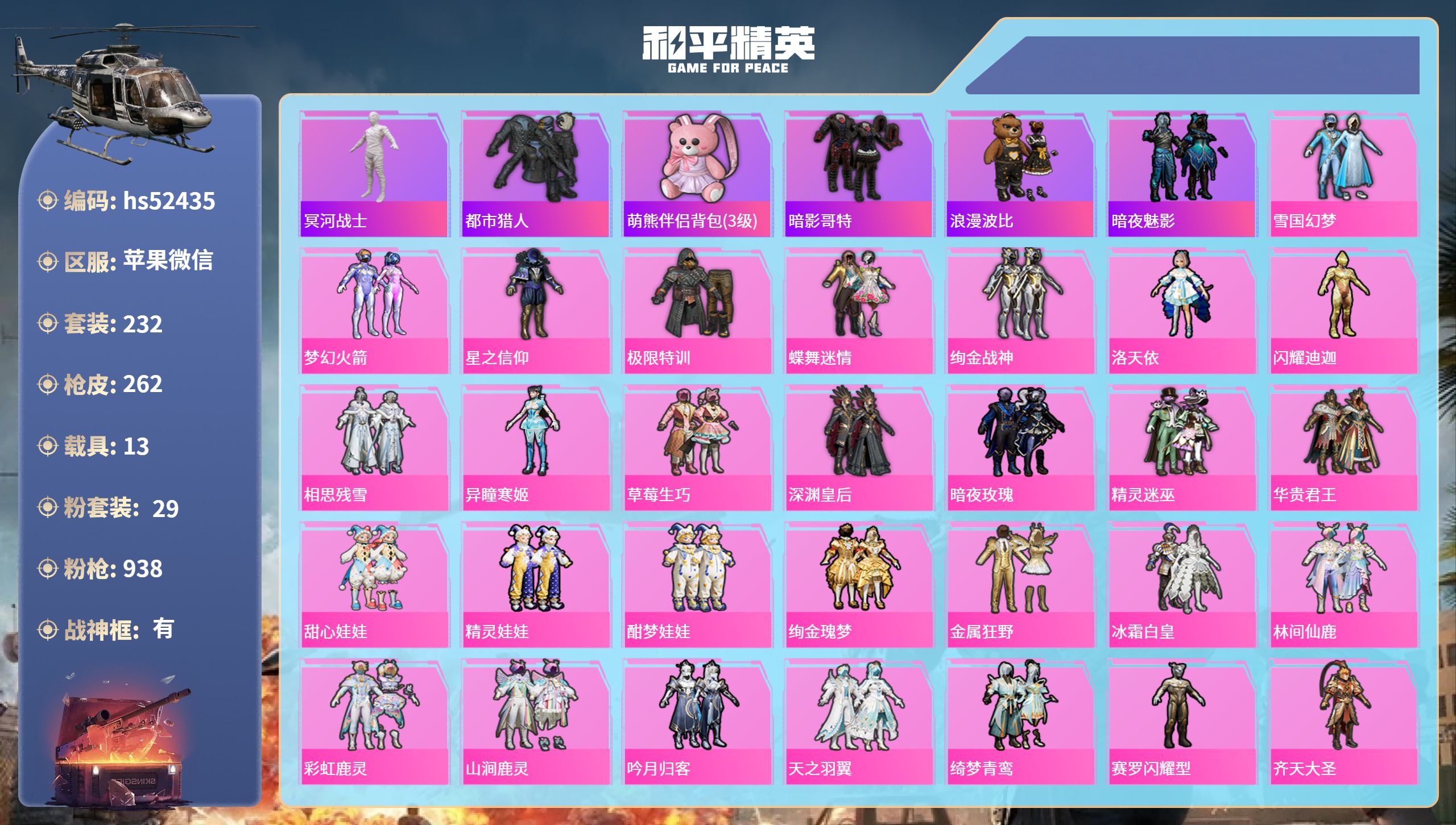 和平精英账号苹果微信hs52435 苹果微信-10王牌印记-有战神框-29粉装-18特效枪-13载具-热力值-232套装