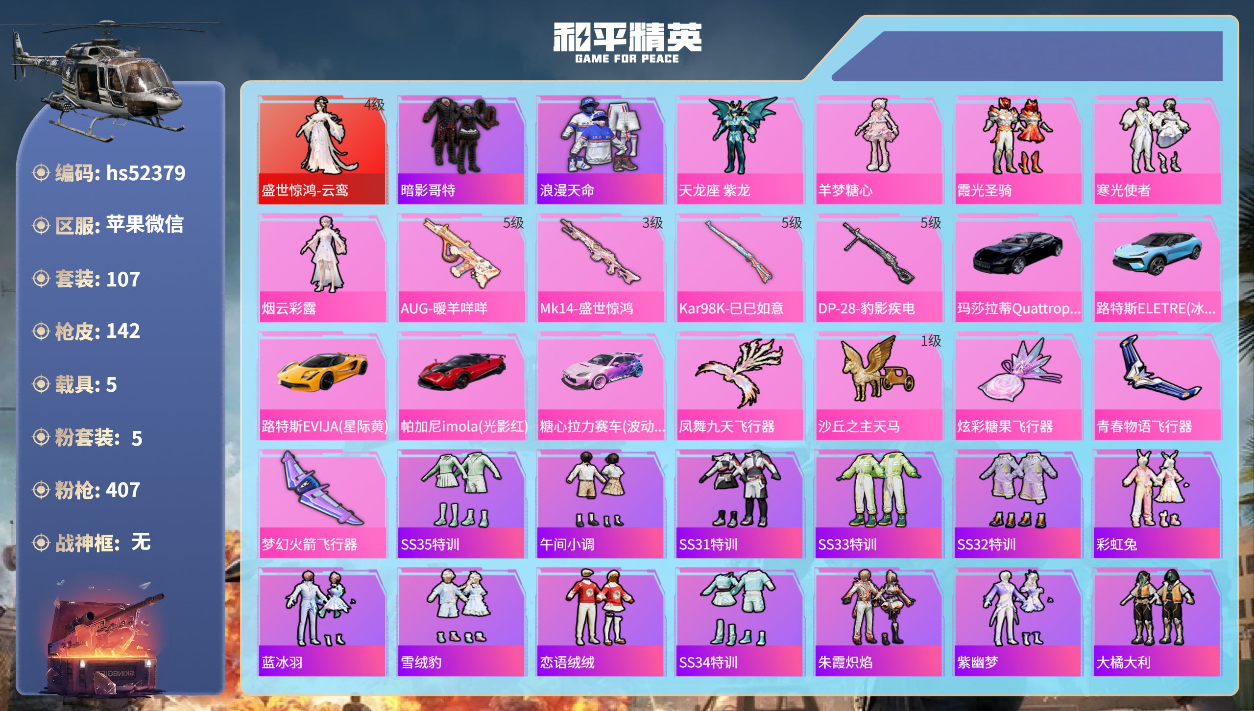 和平精英账号苹果微信hs52379 苹果微信-6王牌印记-1红装-5粉装-4特效枪-5载具-53199热力值-107套装