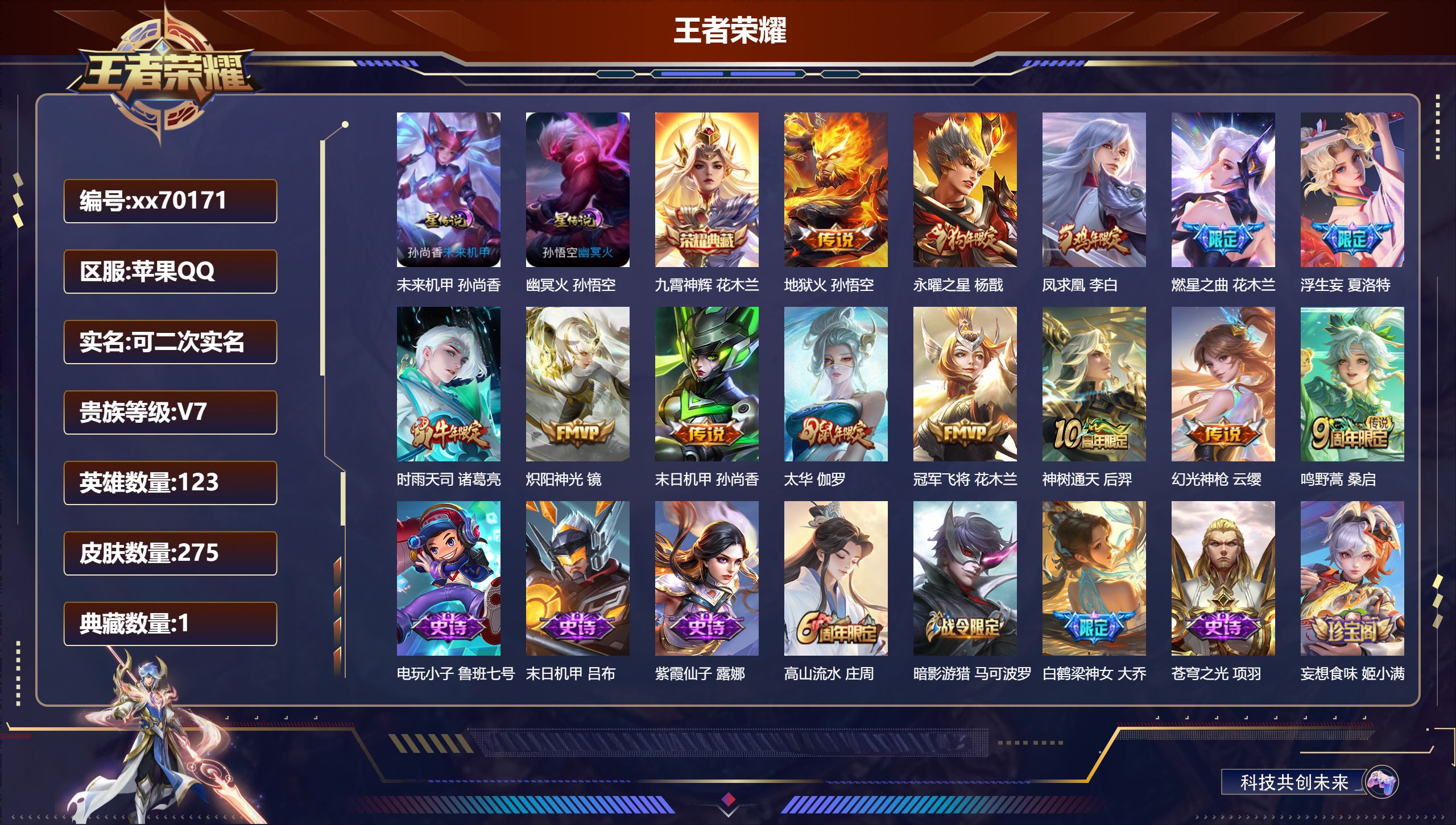 王者荣耀账号苹果QQ@70171 可二次 V7 贵族积分40560 苹果QQ/275皮肤/125英雄/1典藏/0珍品无双