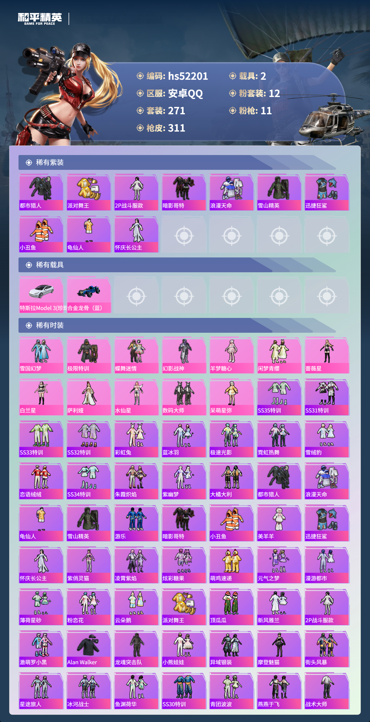 HPSJ3417102和平精英账号详情图5 HPSJ3417102和平精英账号详情图5