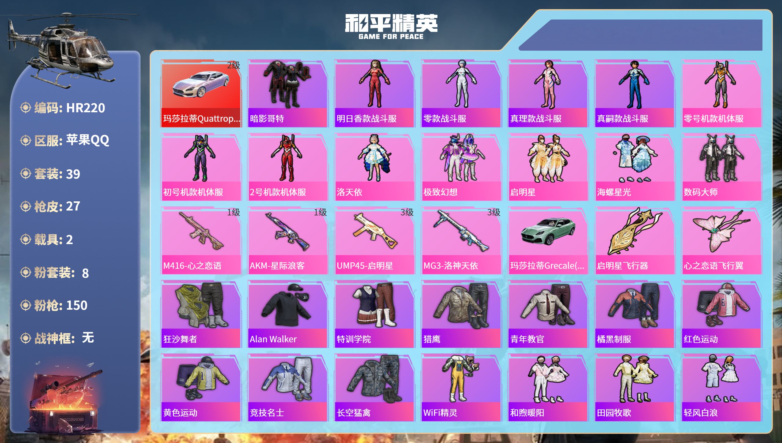 和平精英账号苹果QQ2载具-39套装-27枪皮-苹果手Q-1王牌印记-8粉装-4特效枪-2载具-18228热力值-39套