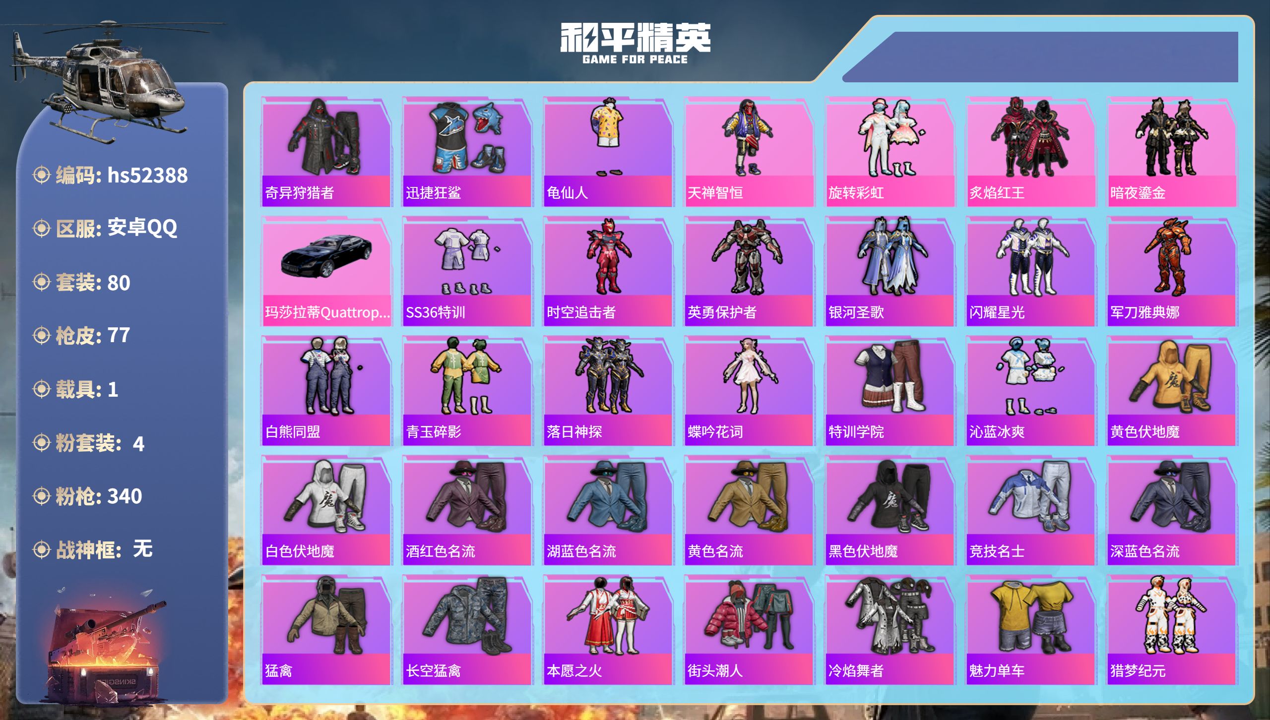 和平精英账号安卓QQhs52388 安卓手Q-3王牌印记-4粉装-1载具-29218热力值-80套装-77枪皮
【4粉装