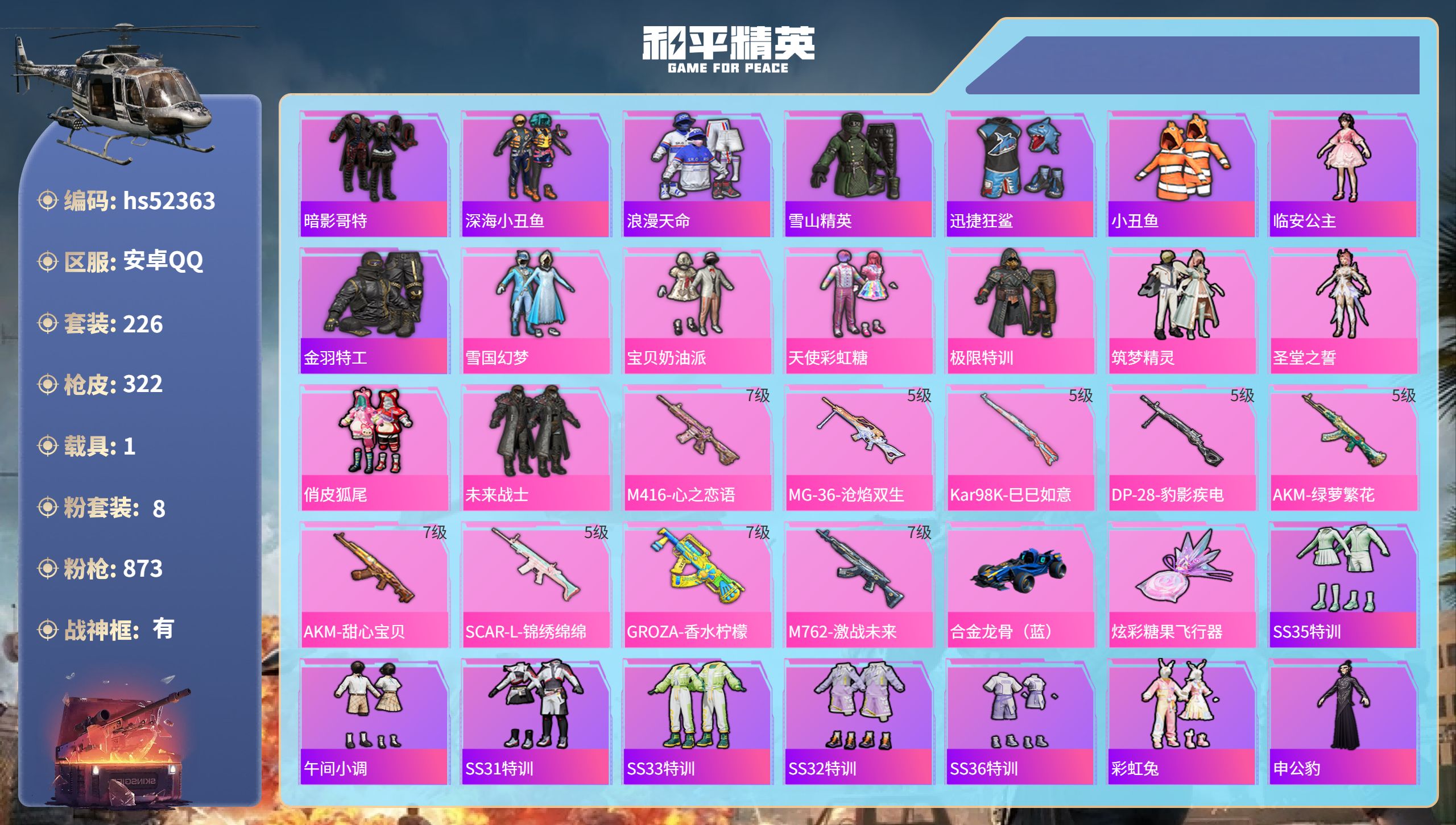 和平精英账号安卓QQhs52363 安卓手Q-21王牌印记-有战神框-8粉装-9特效枪-1载具-98367热力值-226