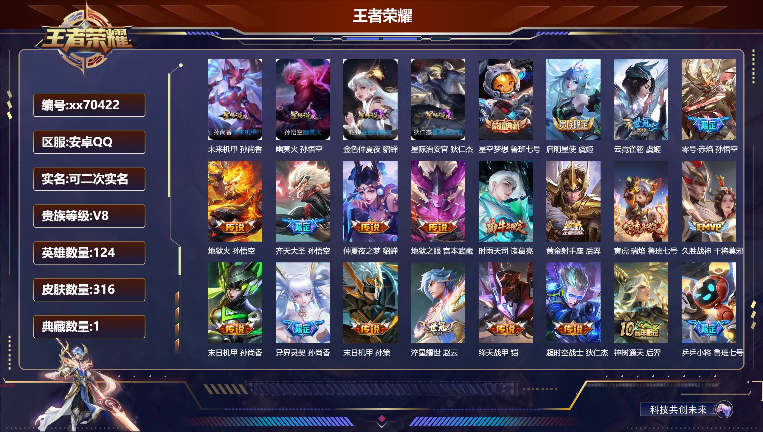 王者荣耀账号安卓QQ@70422 可二次 V8 贵族积分79859 安卓QQ/316皮肤/124英雄/1典藏/0珍品无双