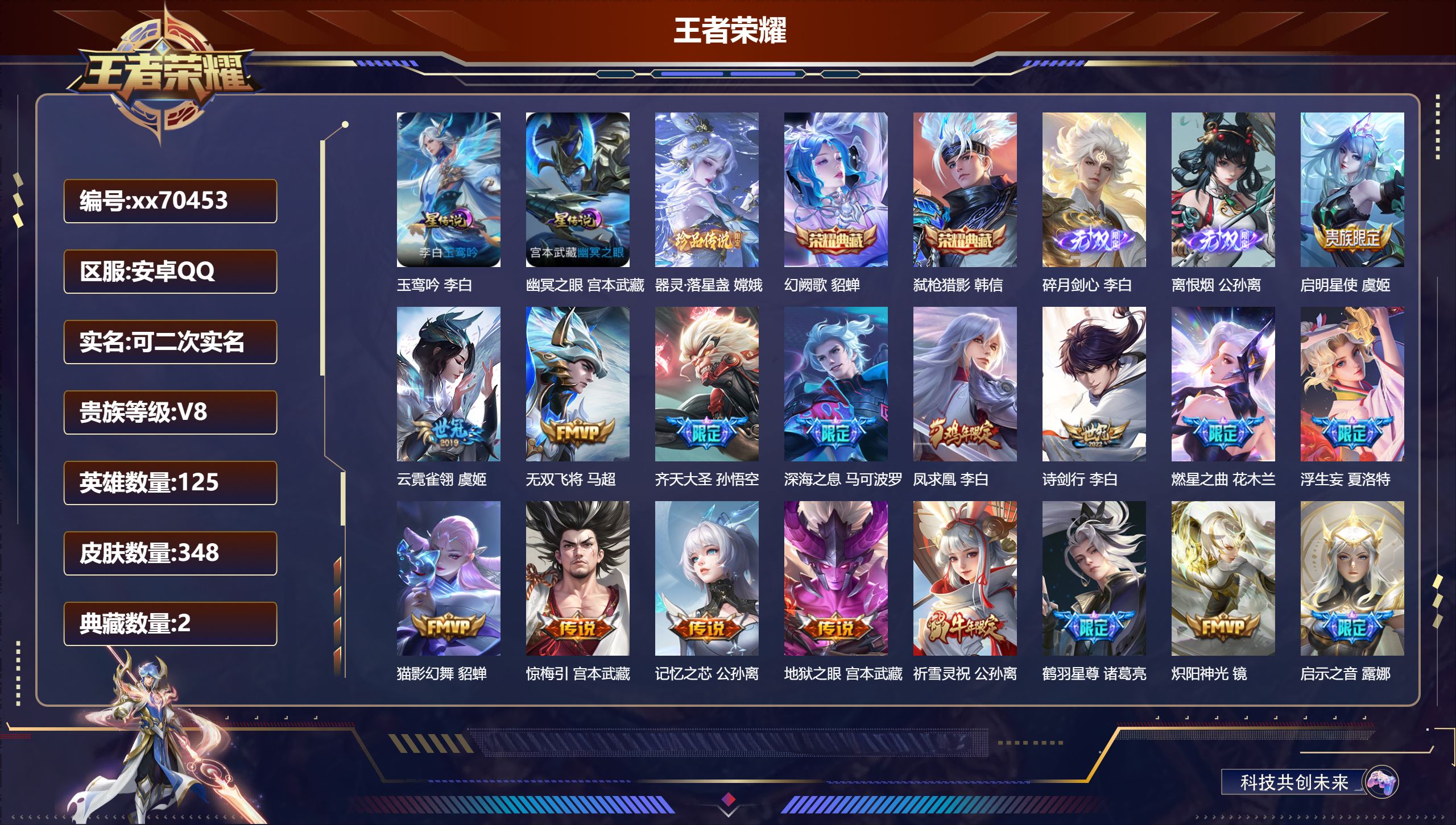 王者荣耀账号安卓QQ@70453 可二次 V8 贵族积分95786 安卓QQ/348皮肤/125英雄/2典藏/0珍品无双