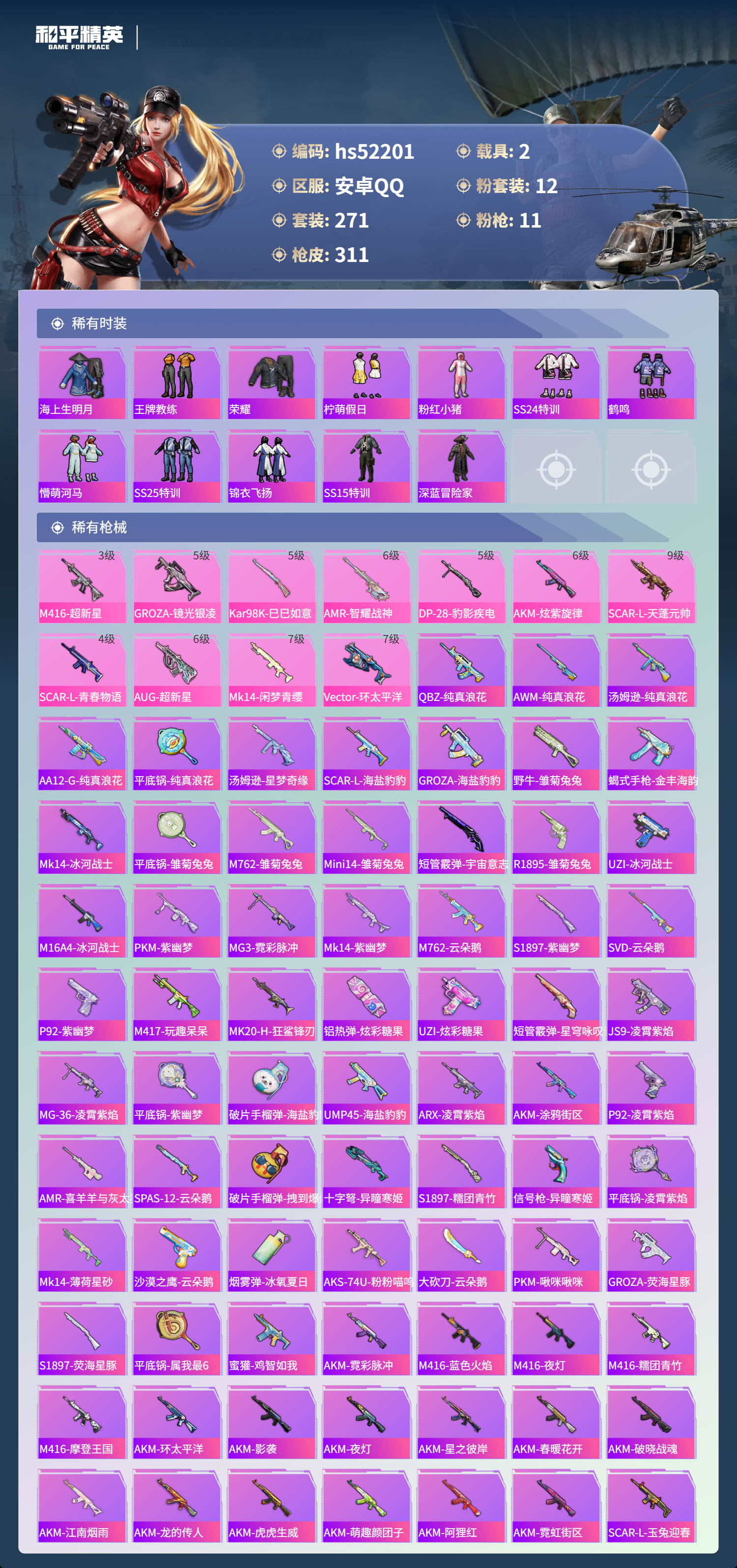 HPSJ3417102和平精英账号详情图8 HPSJ3417102和平精英账号详情图8