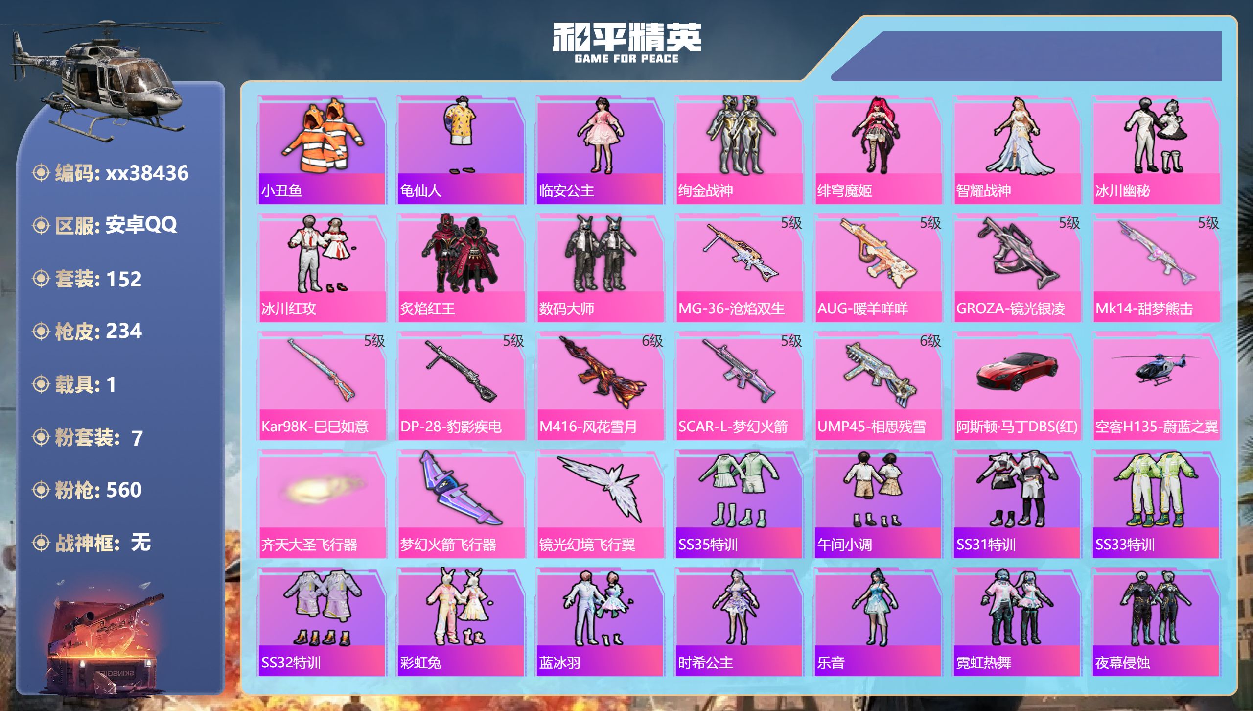 和平精英账号安卓QQ@38436 不包人脸 安卓手Q-9王牌印记-7粉装-9特效枪-1载具-72281热力值-152套装