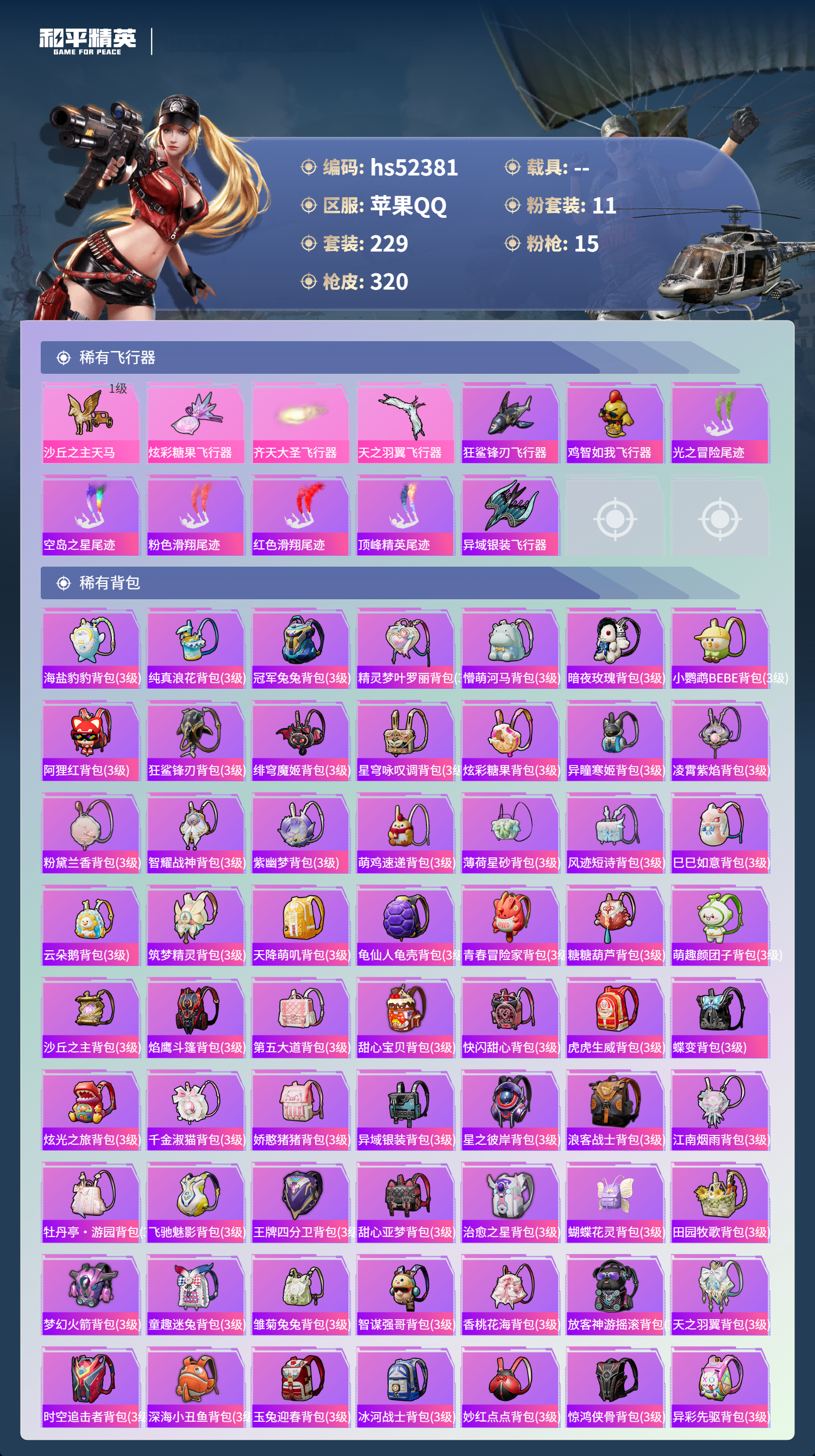 HPSJ3420280和平精英账号详情图11 HPSJ3420280和平精英账号详情图11