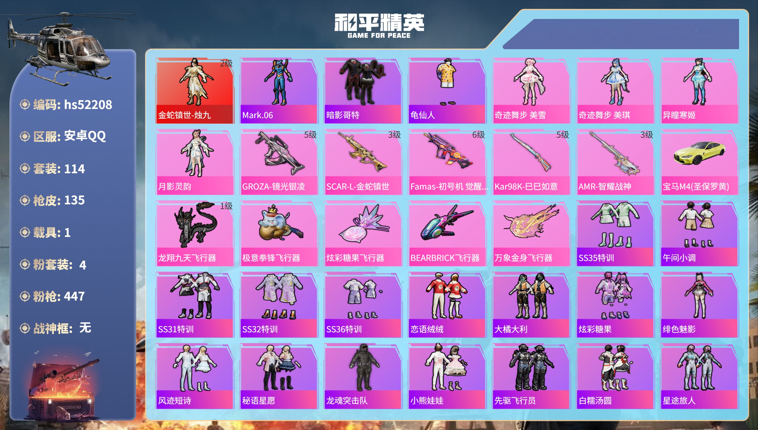 和平精英账号安卓QQhs52208 安卓手Q-9王牌印记-1红装-4粉装-5特效枪-1载具-43231热力值-114套装