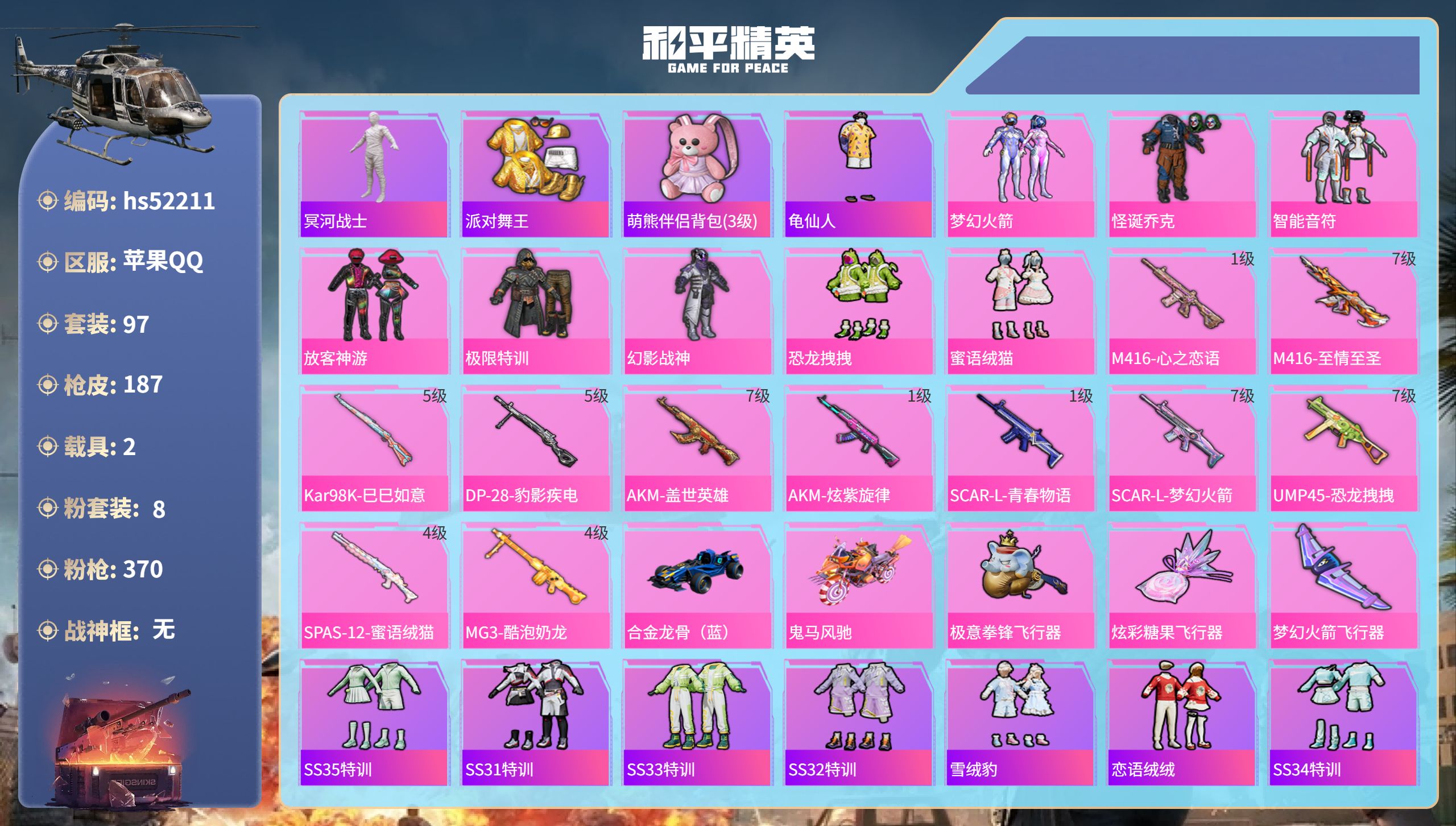 和平精英账号苹果QQhs52211 苹果手Q-14王牌印记-8粉装-11特效枪-2载具-60851热力值-97套装-18
